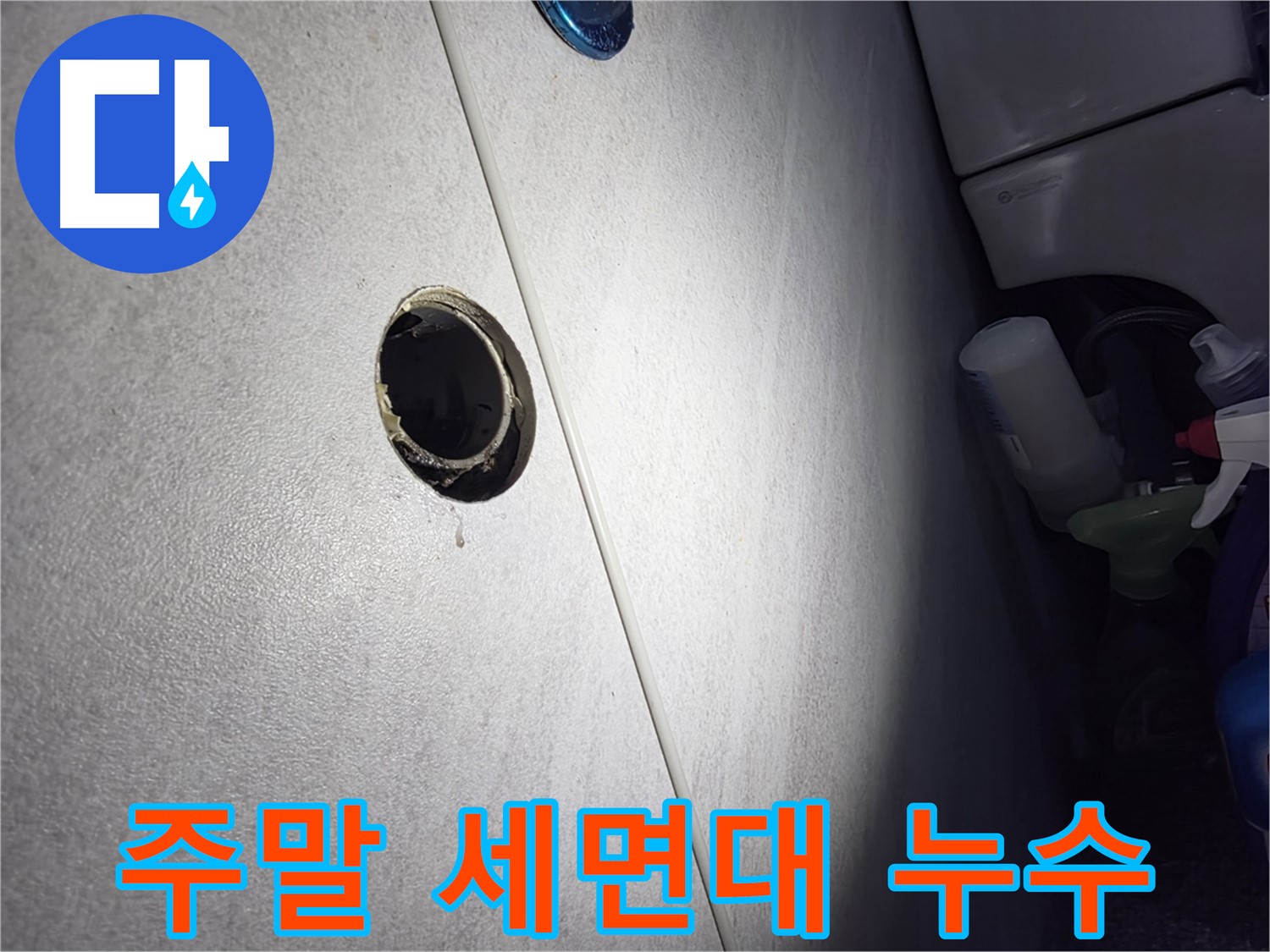 구로구 오류동 삼천리아파트 주말 세면대 누수 - 휴일에도 누수 걱정 없이 편안하게 지내실 수 있도록 신속하게 해결해 드립니다.
