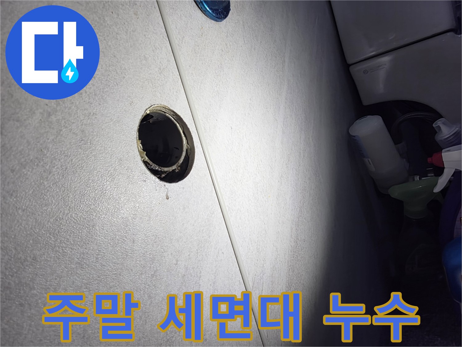 구로구 오류동 삼천리아파트 주말 세면대 누수 - 휴일에도 누수 걱정 없이 편안하게 지내실 수 있도록 신속하게 해결해 드립니다.