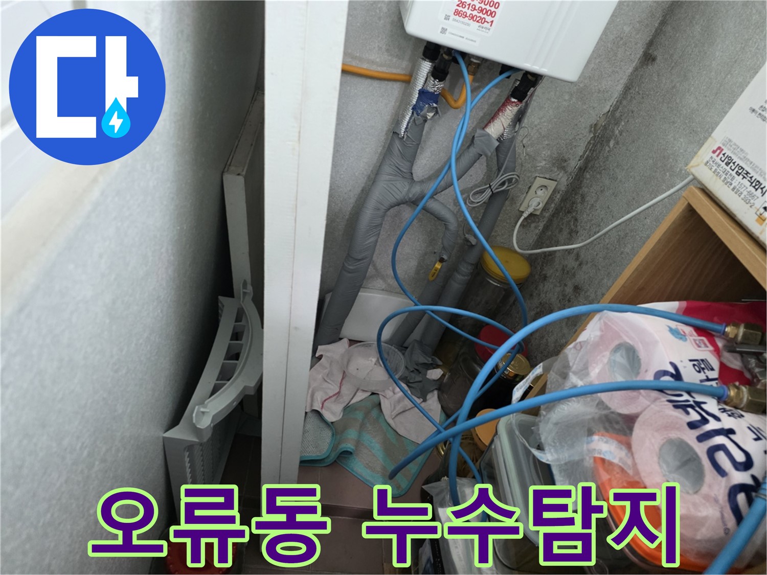 구로구 오류동 삼천리아파트에서 발생한 누수탐지 현장 - 전문 장비를 사용하여 정확한 누수 위치를 찾아 해결했습니다.