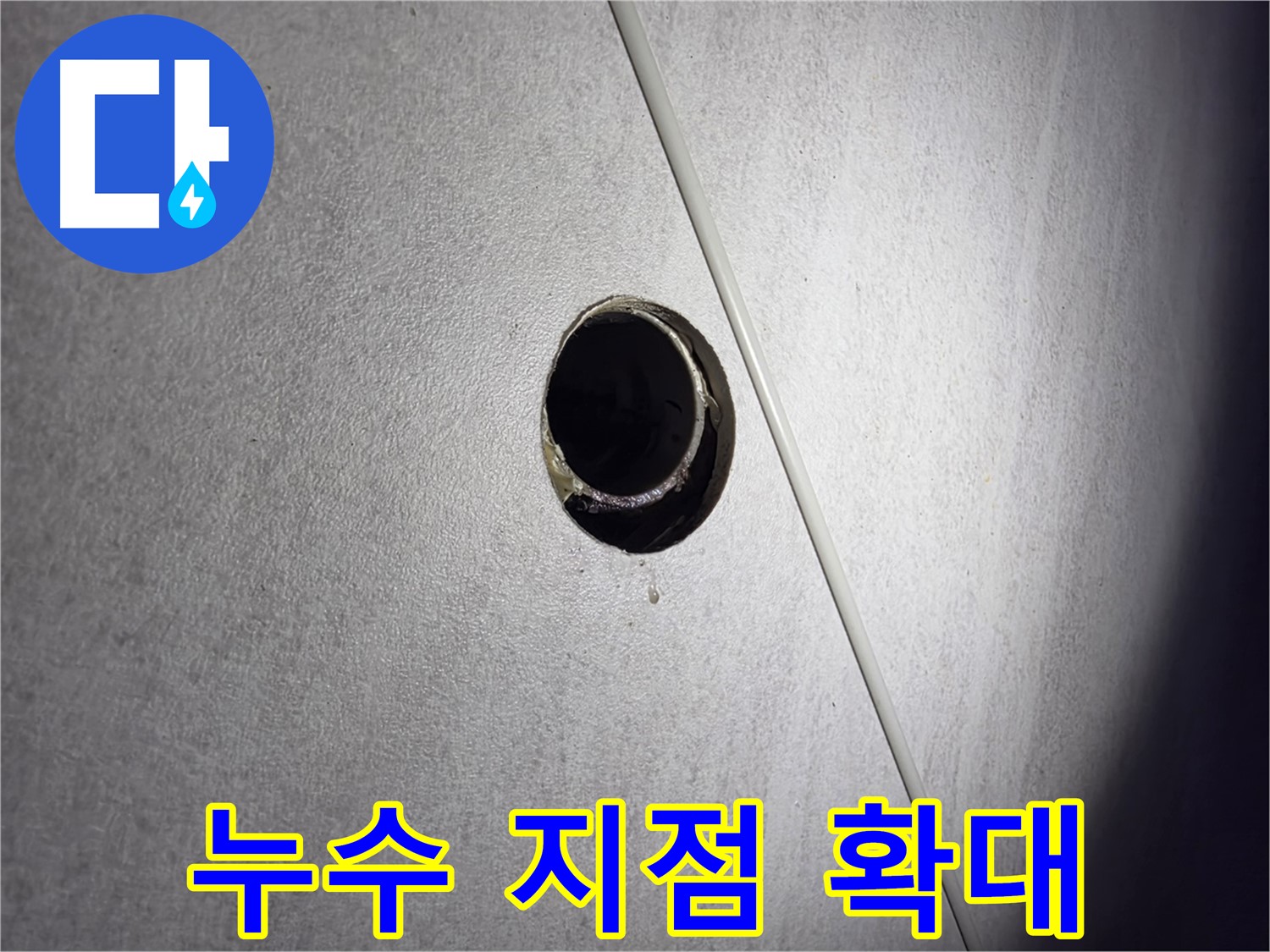 구로구 오류동 아파트 누수 - 누수 지점 확대 촬영