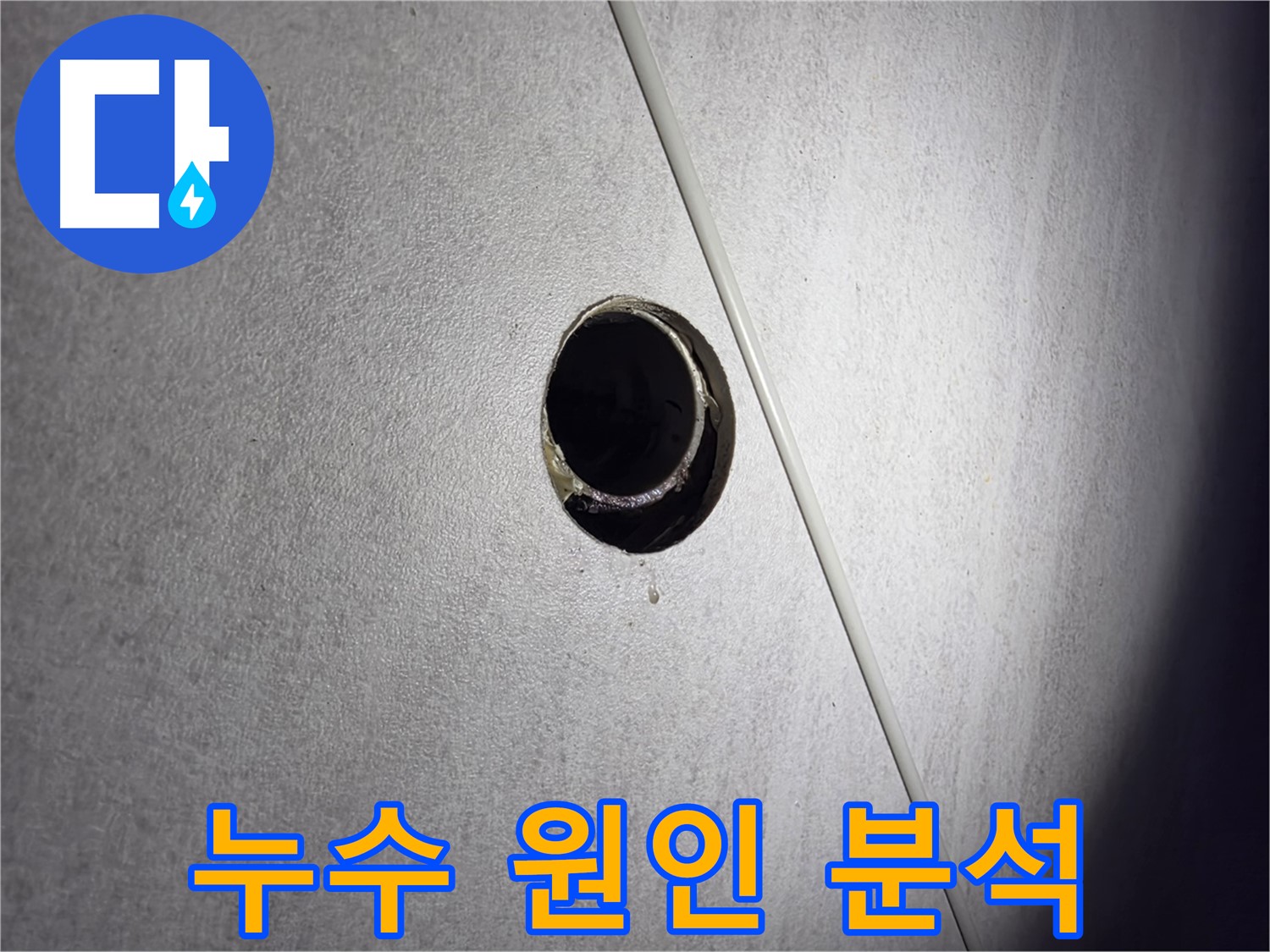 구로구 오류동 아파트 누수 원인 분석 - 벽체 내부 배관 누수 의심 지점 정밀 검사