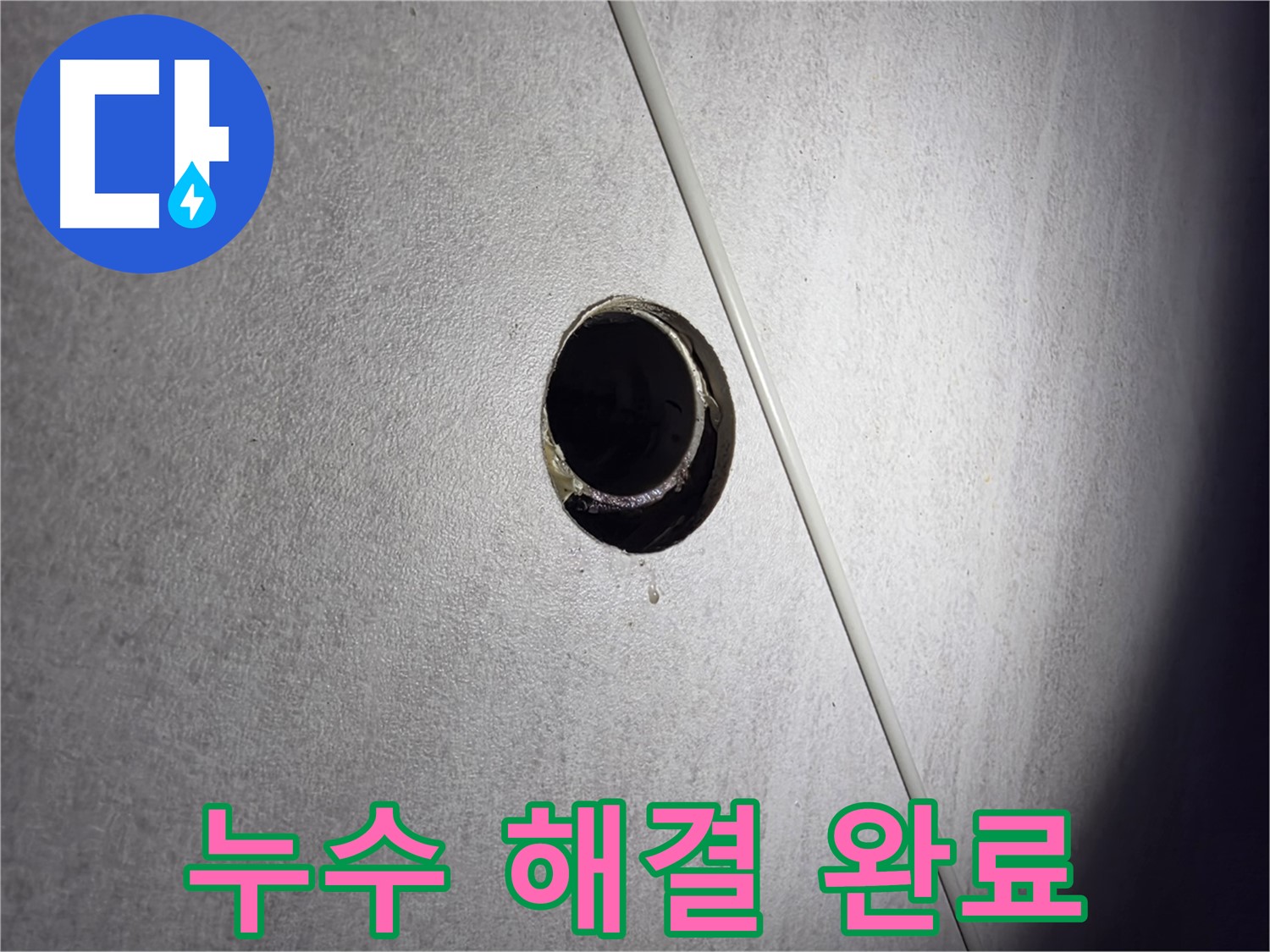 구로구 오류동 아파트 누수 해결 완료 - 고객님의 만족을 최우선으로 생각합니다.
