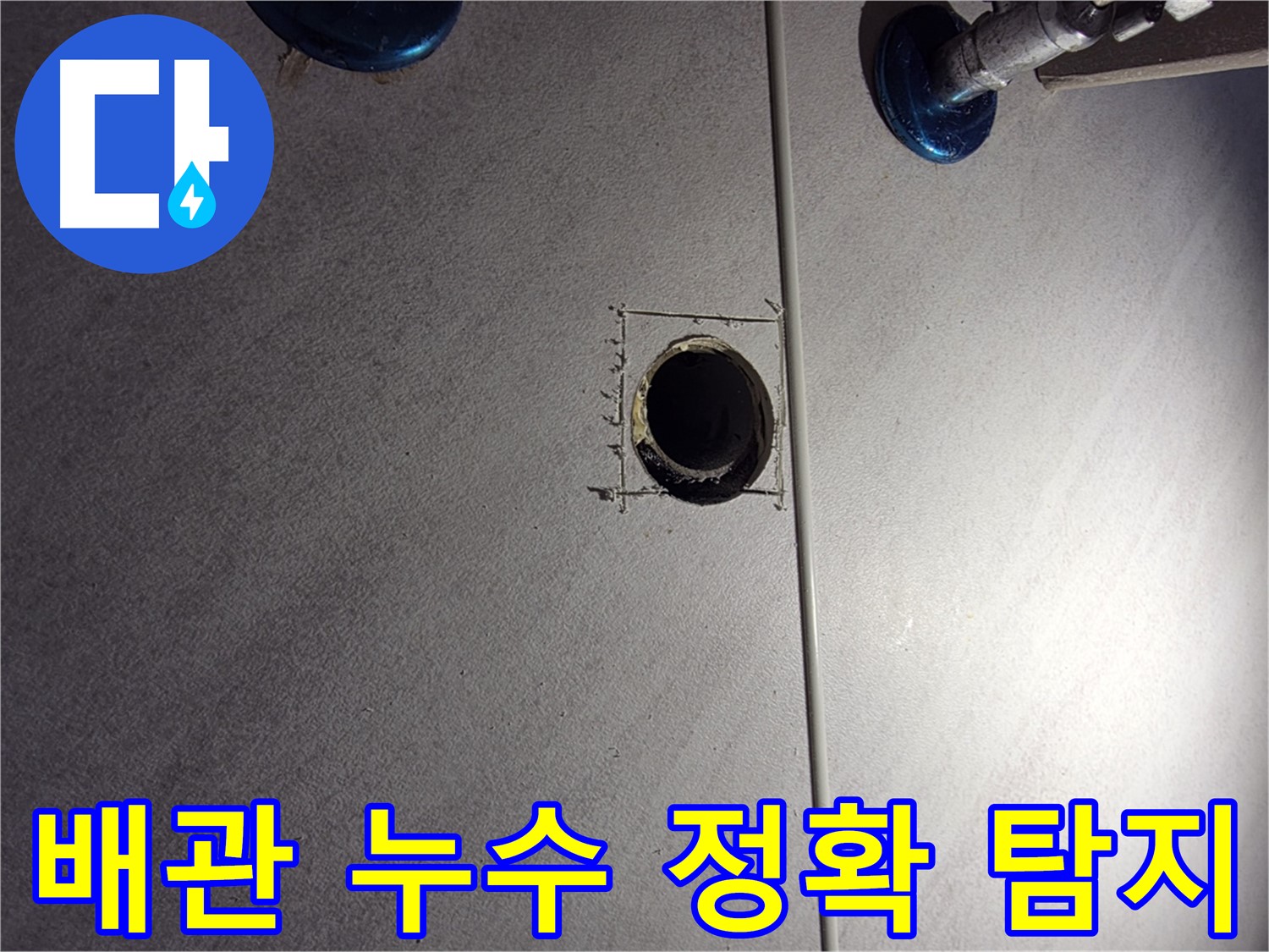 구로구 오류동 아파트 욕실 배관 누수 정확하게 탐지 - 첨단 장비와 숙련된 기술로 문제 해결