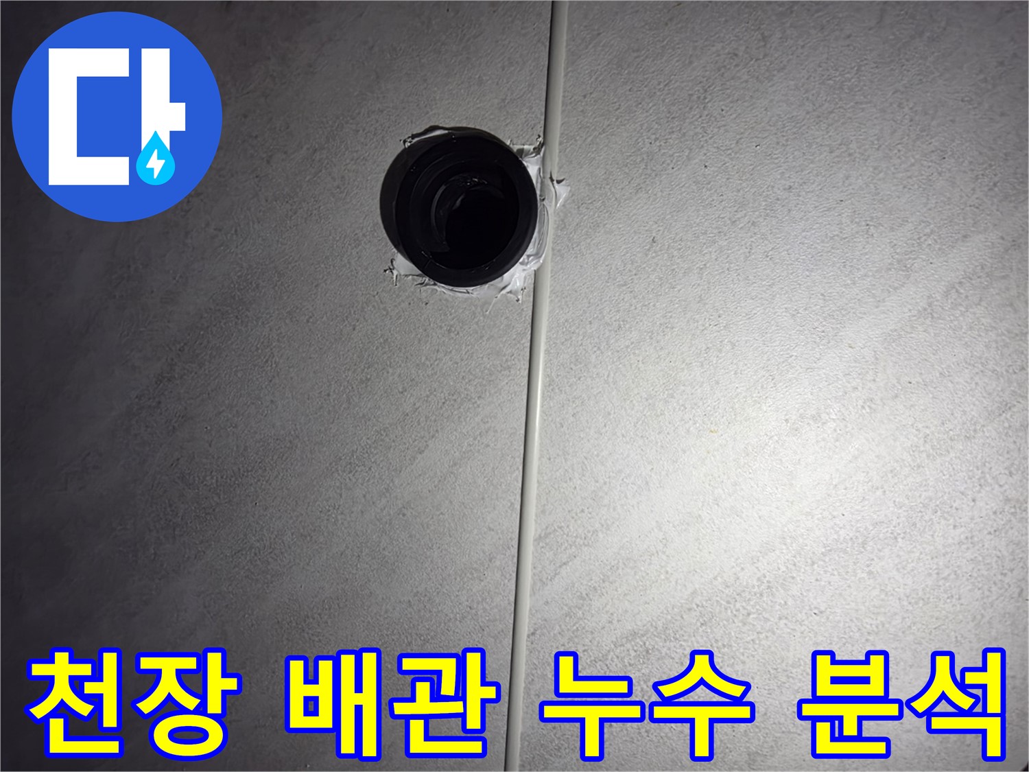 구로구 오류동 아파트 욕실 천장 배관 누수 - 정확한 원인 분석과 맞춤형 해결책으로 누수 문제를 해결합니다.
