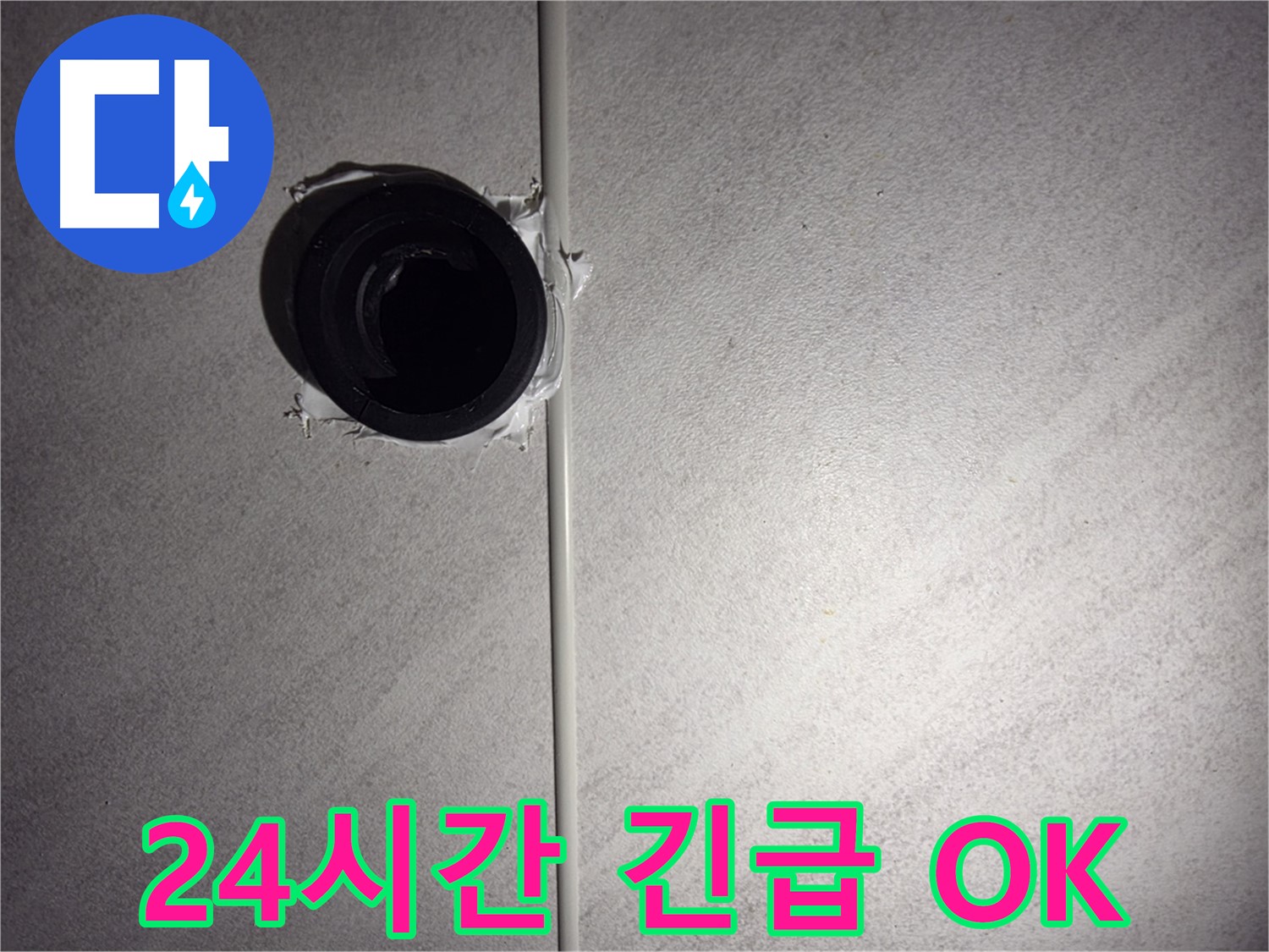 구로구 오류동 욕실 벽 배관 - 24시간 긴급 누수 서비스를 제공하여 언제든지 고객님의 문제를 해결해 드립니다.