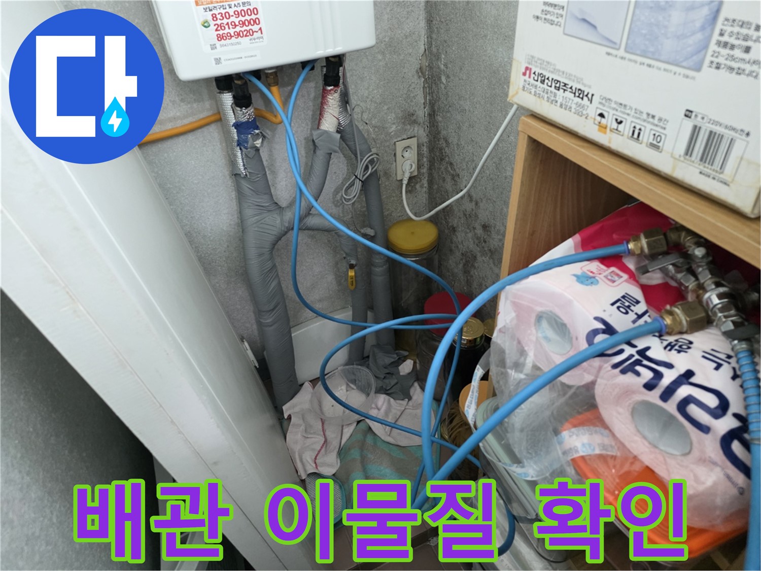 구로구 - 온수기 배관 연결 부위 주변 배관 이물질 확인