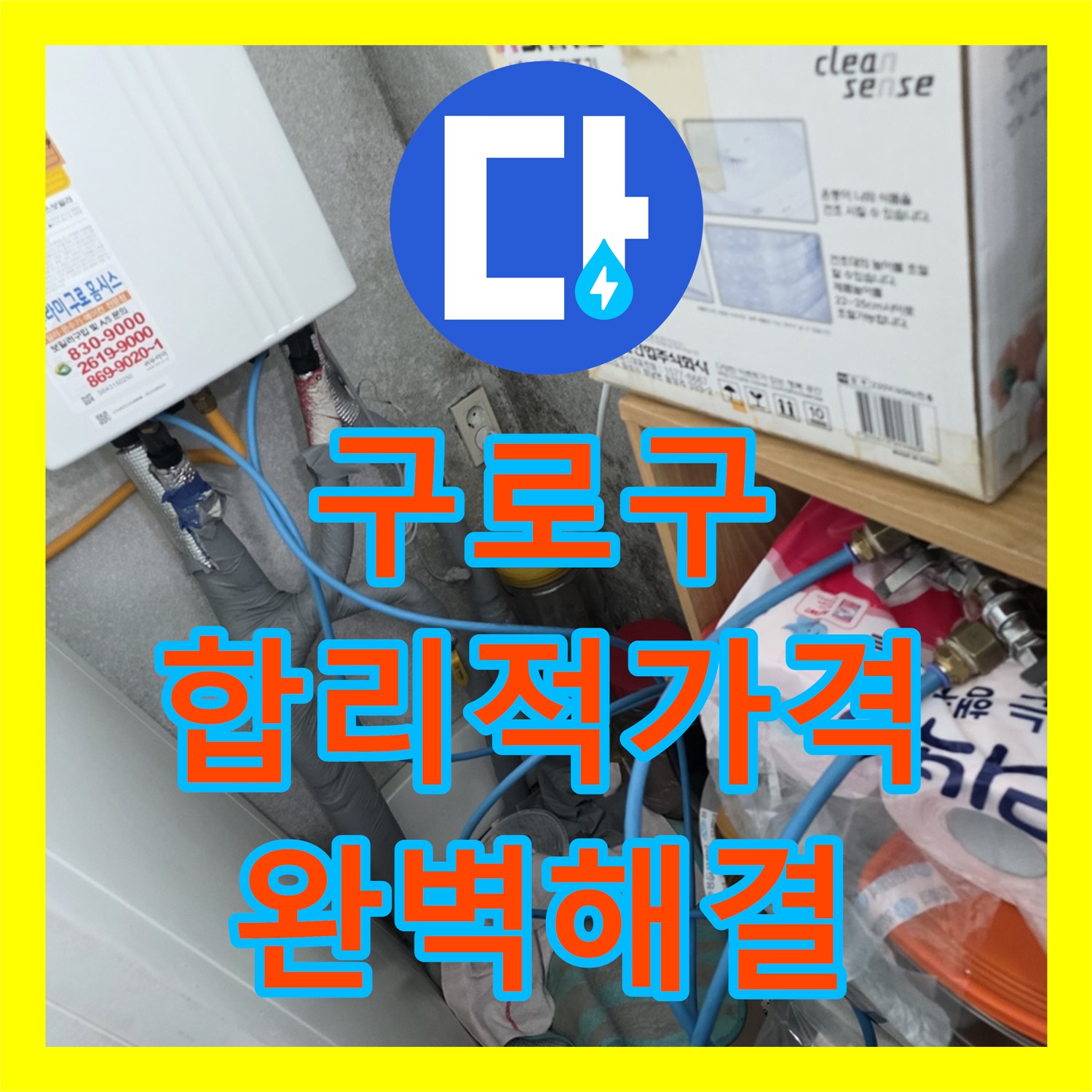구로구, 합리적인 누수공사비용으로 완벽 해결 약속