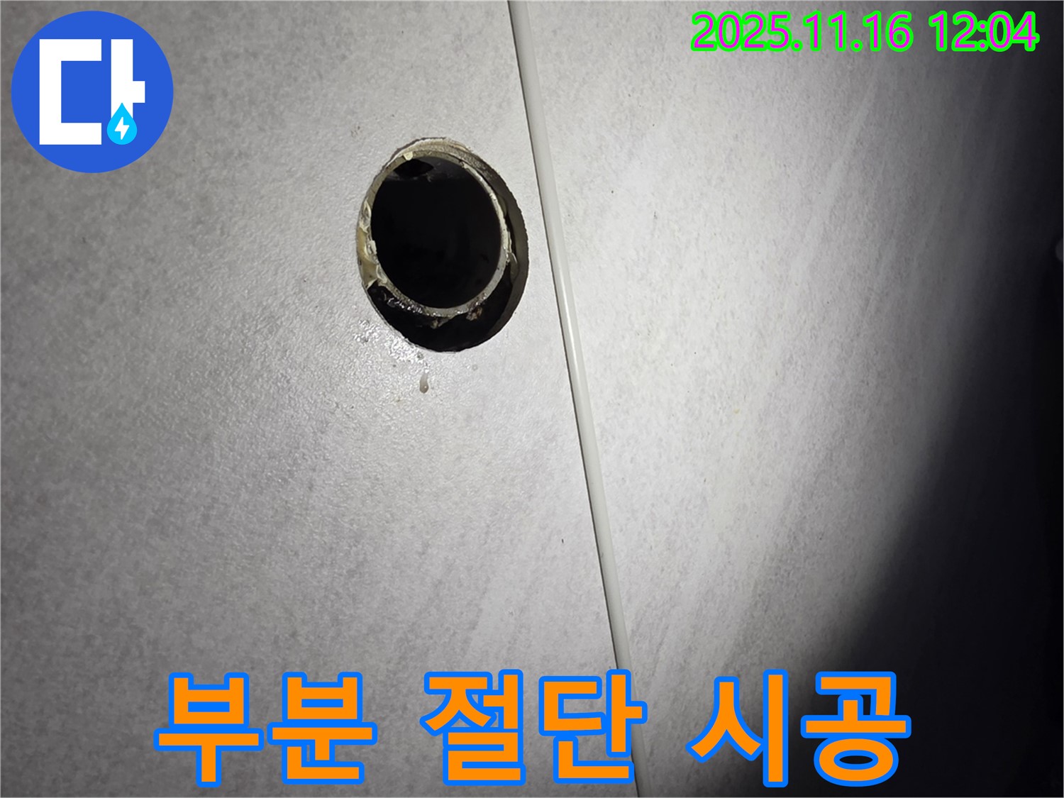 누수 문제 해결을 위해 부분 절단 시공을 진행하는 모습 - 전문 장비와 기술력으로 완벽한 누수 방지를 보장합니다.
