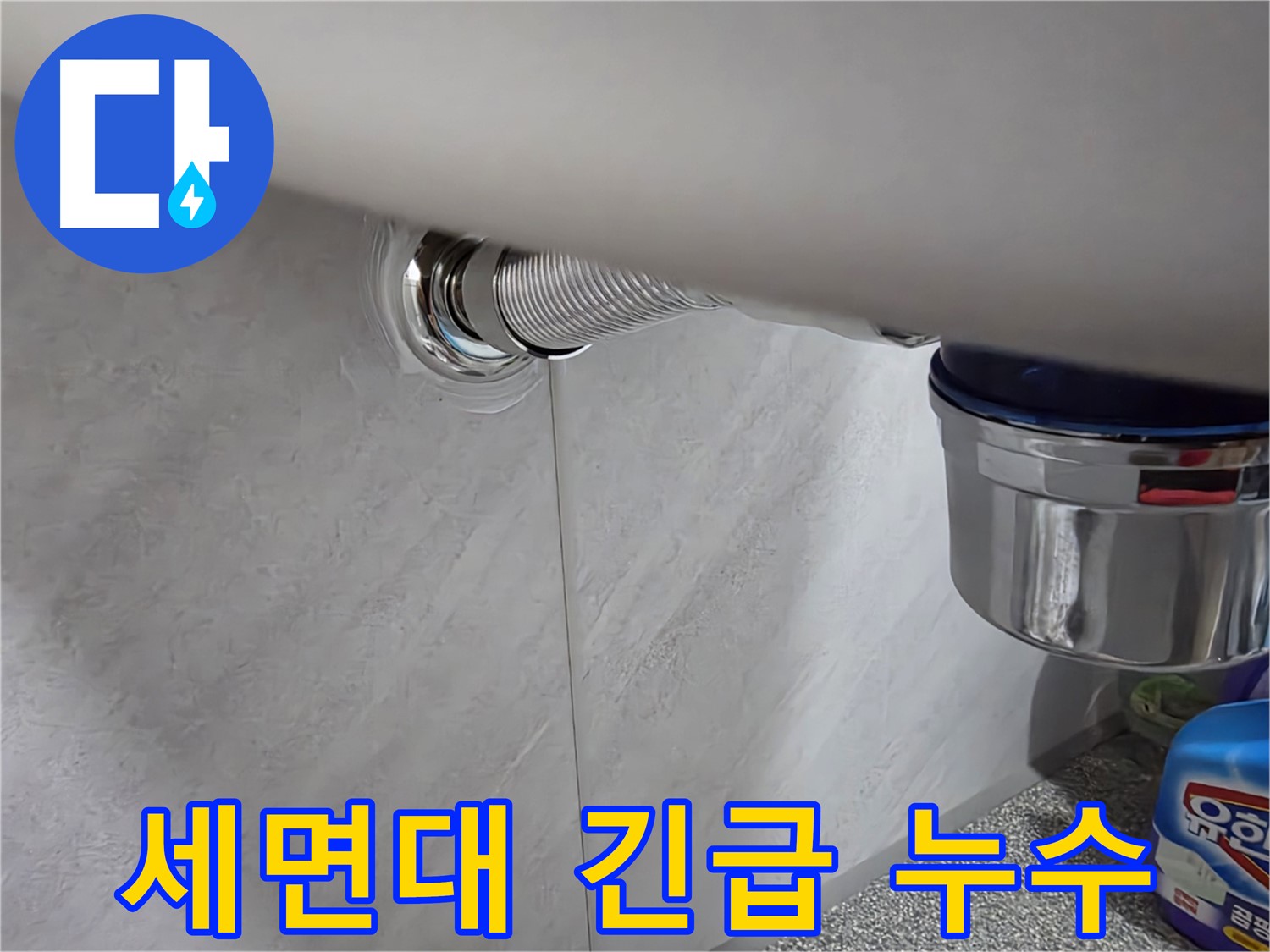 세면대 긴급 상황 - 갑작스러운 누수, 신속하게 출동