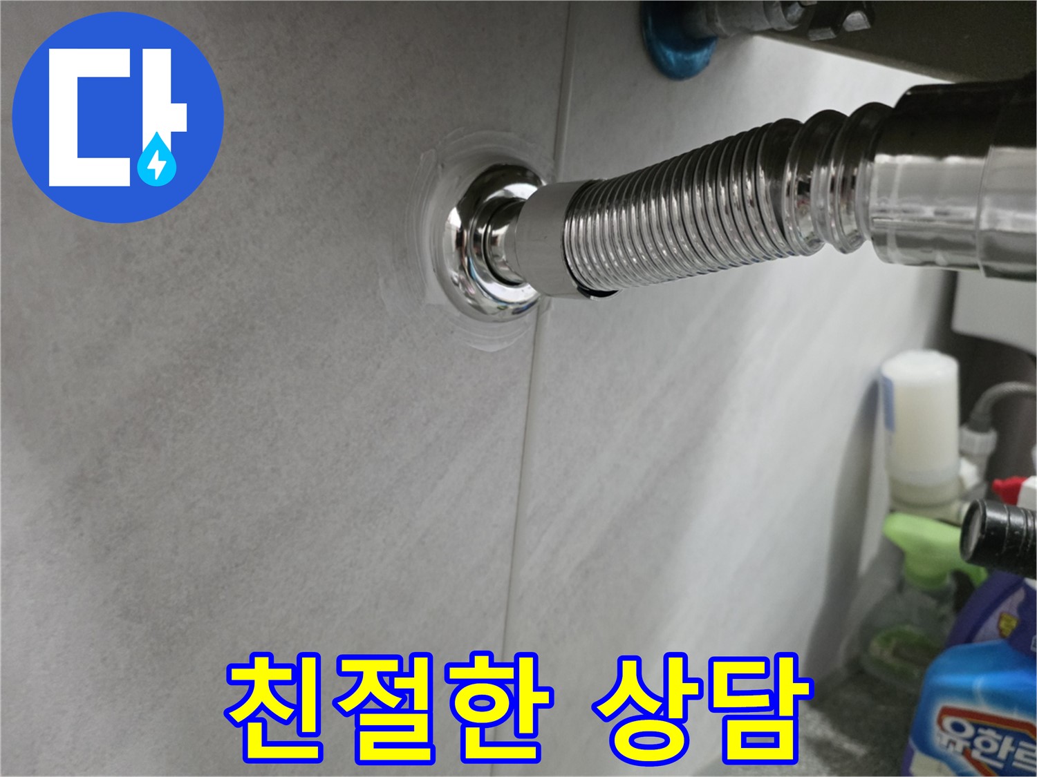 세면대 누수 - 친절한 상담 제공
