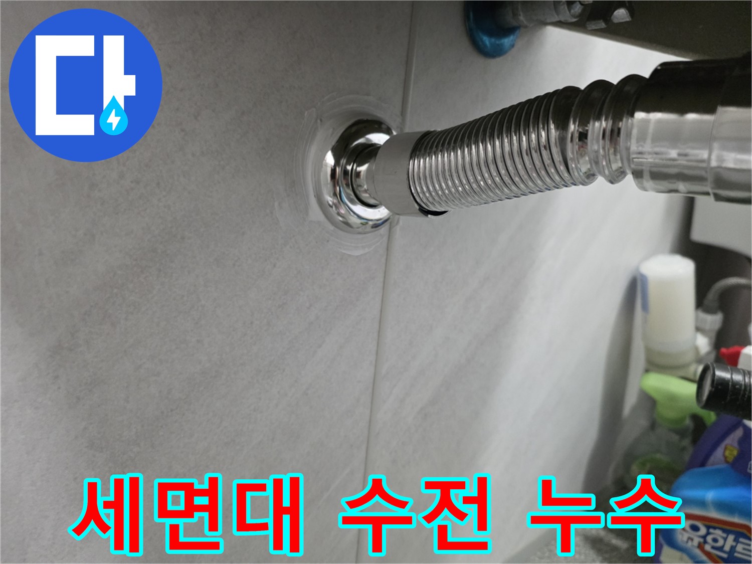 세면대 수전 누수 - 교체 완료
