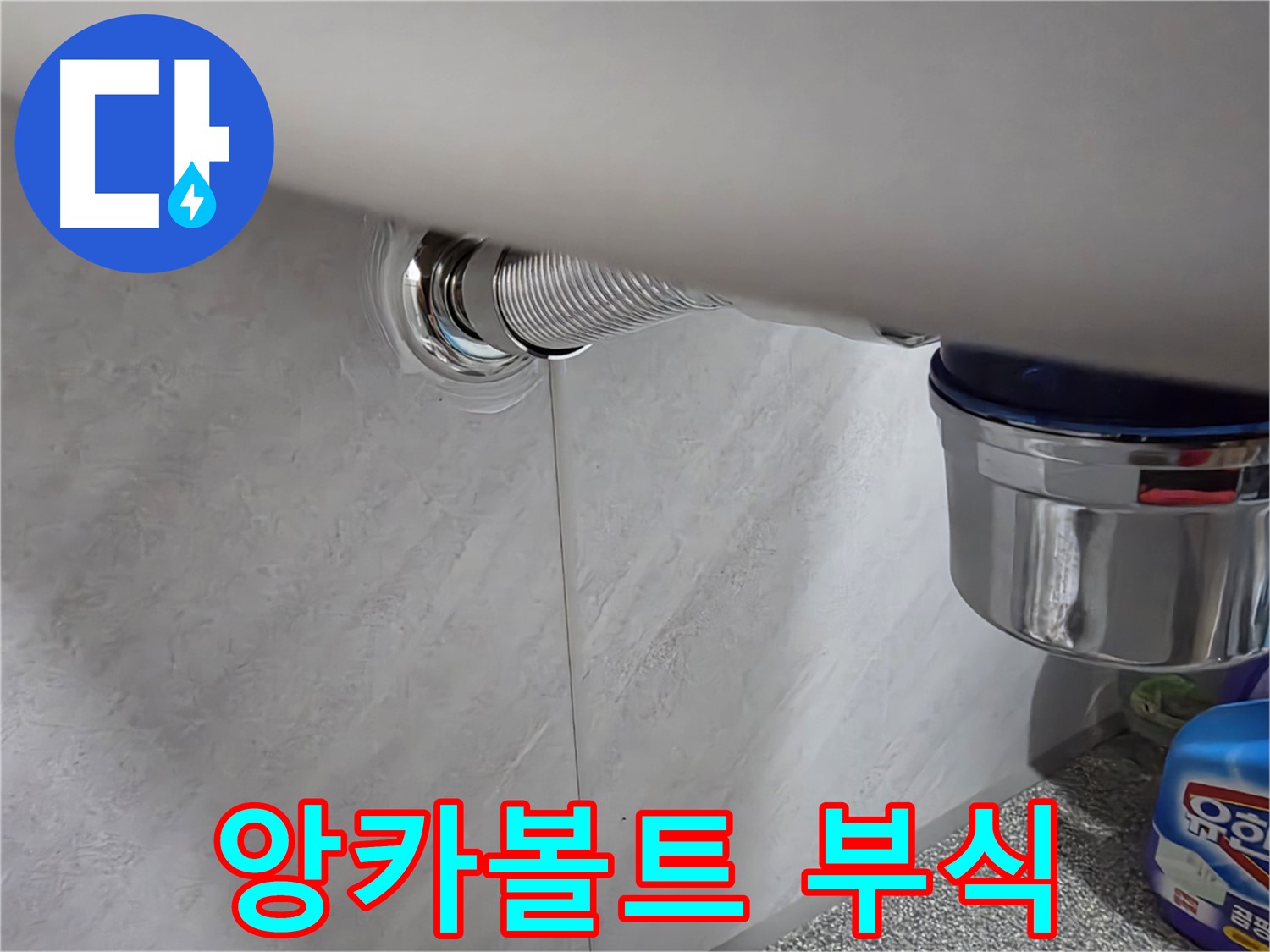 세면대 앙카볼트 - 부식된 앙카볼트를 새 것으로 교체