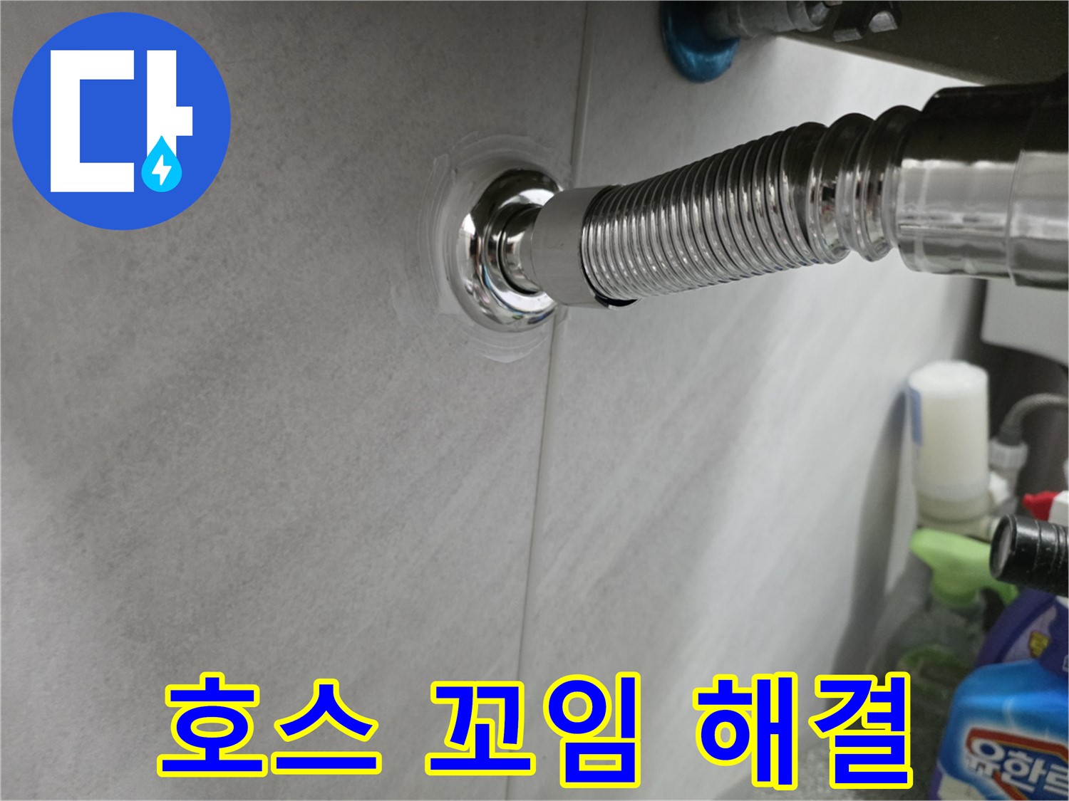 세면대 자바라 호스 - 꼬임 풀어서 해결