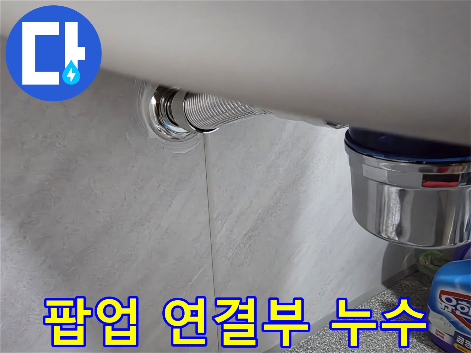 세면대 팝업 - 팝업 연결 부위에서 물이 새는 문제 해결