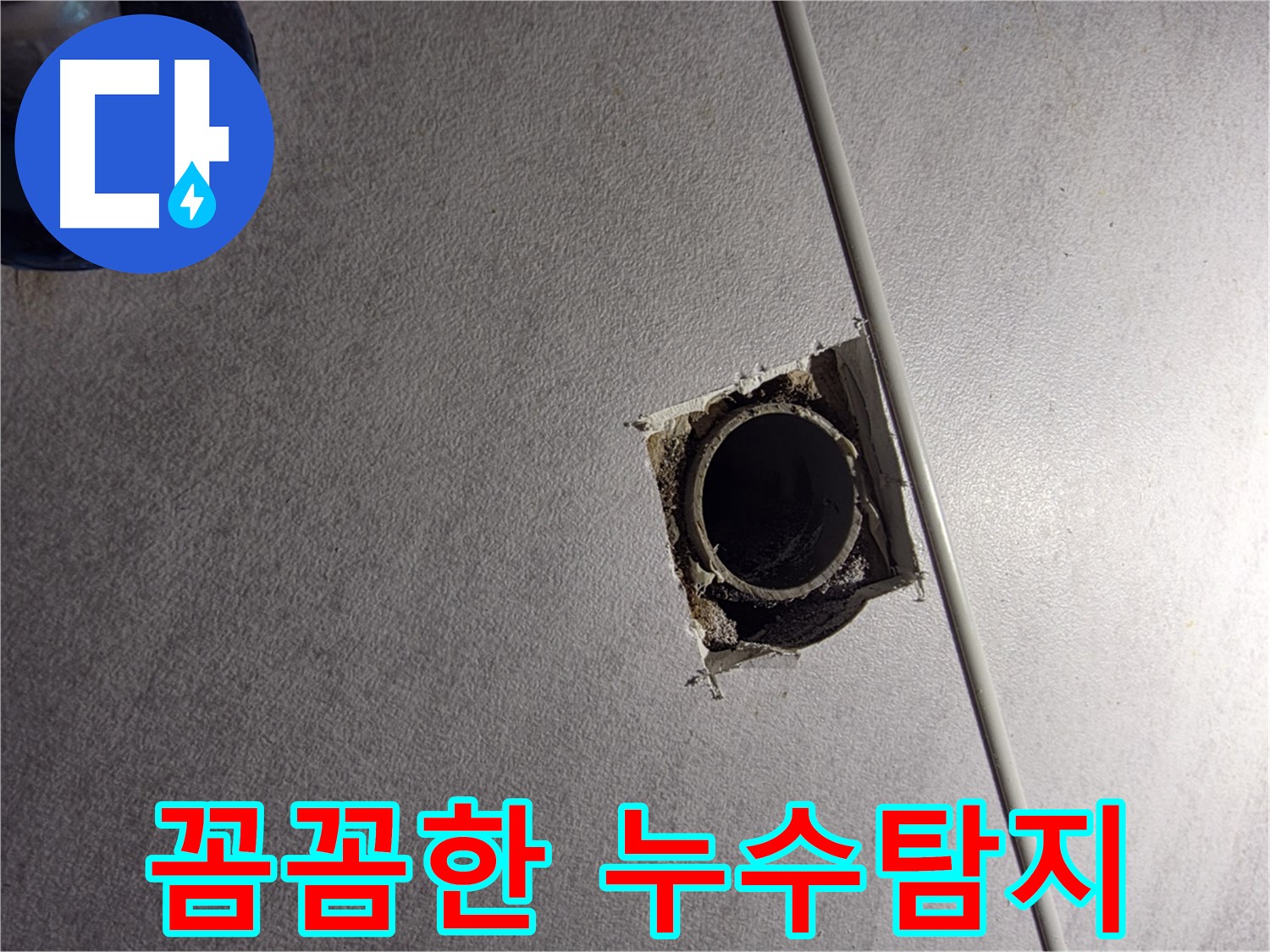 오류2동 삼천리아파트 누수 - 꼼꼼한 구로구 누수탐지로 숨은 누수까지 해결!