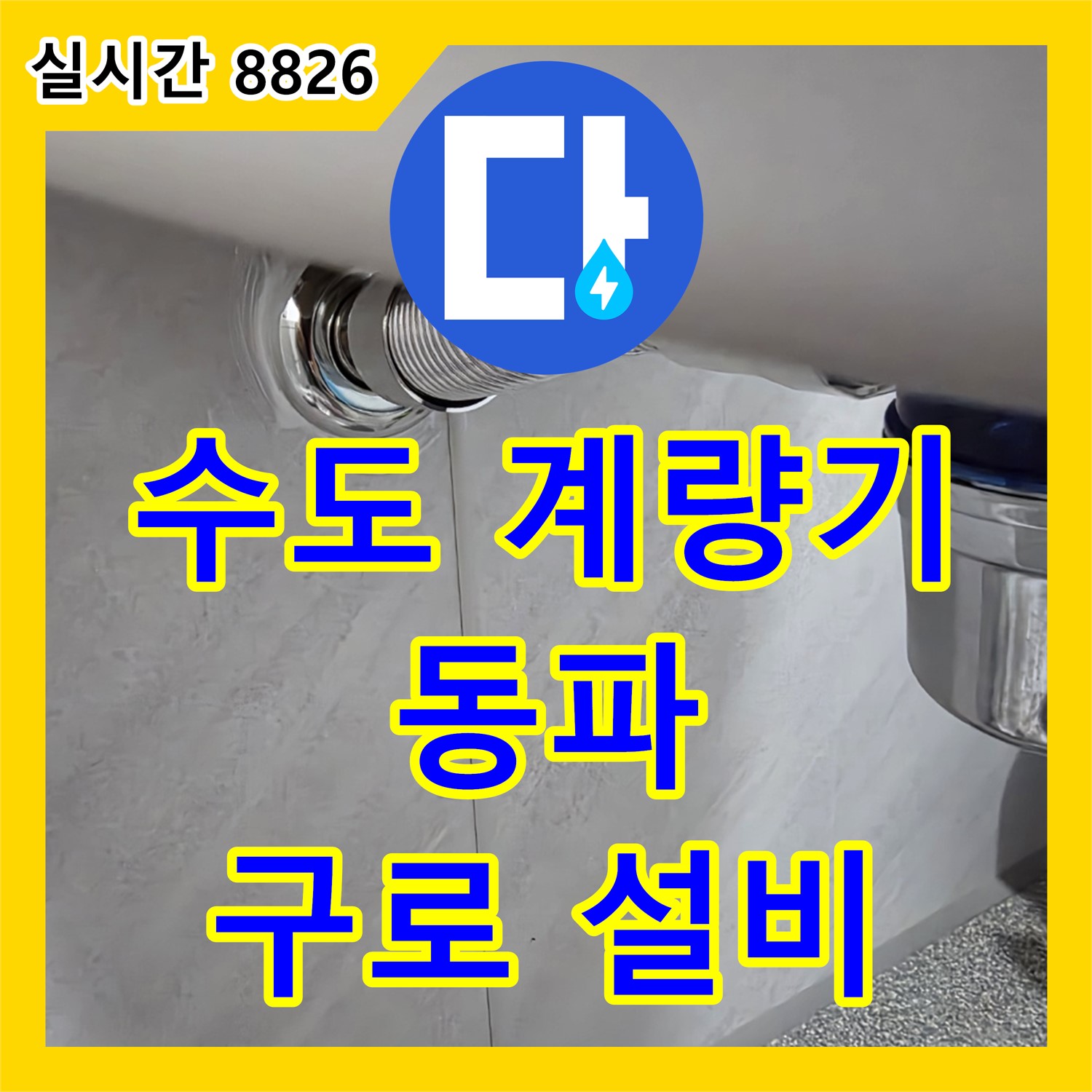오류동 누수전문업체, 낡은 수도 계량기 동파, 긴급 교체 작업 진행