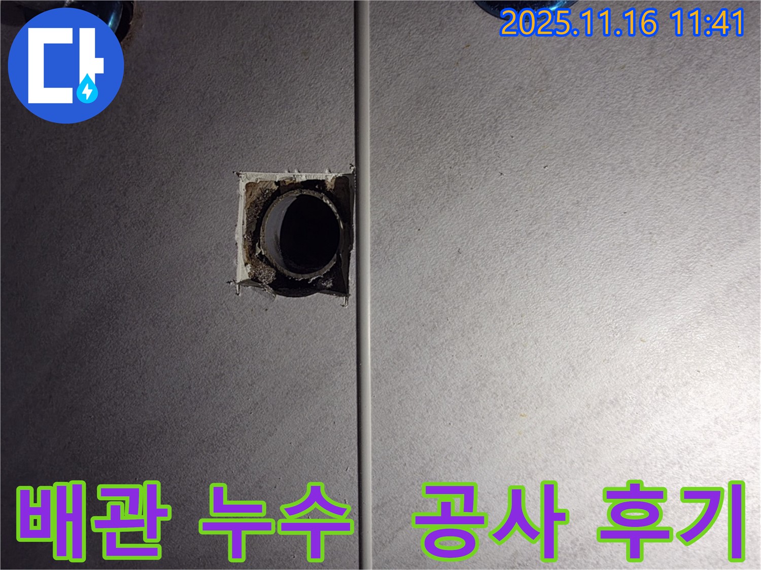 오류동 배관 누수 해결 전문 - 구로구 삼천리아파트 104동 누수 공사 완료 후기