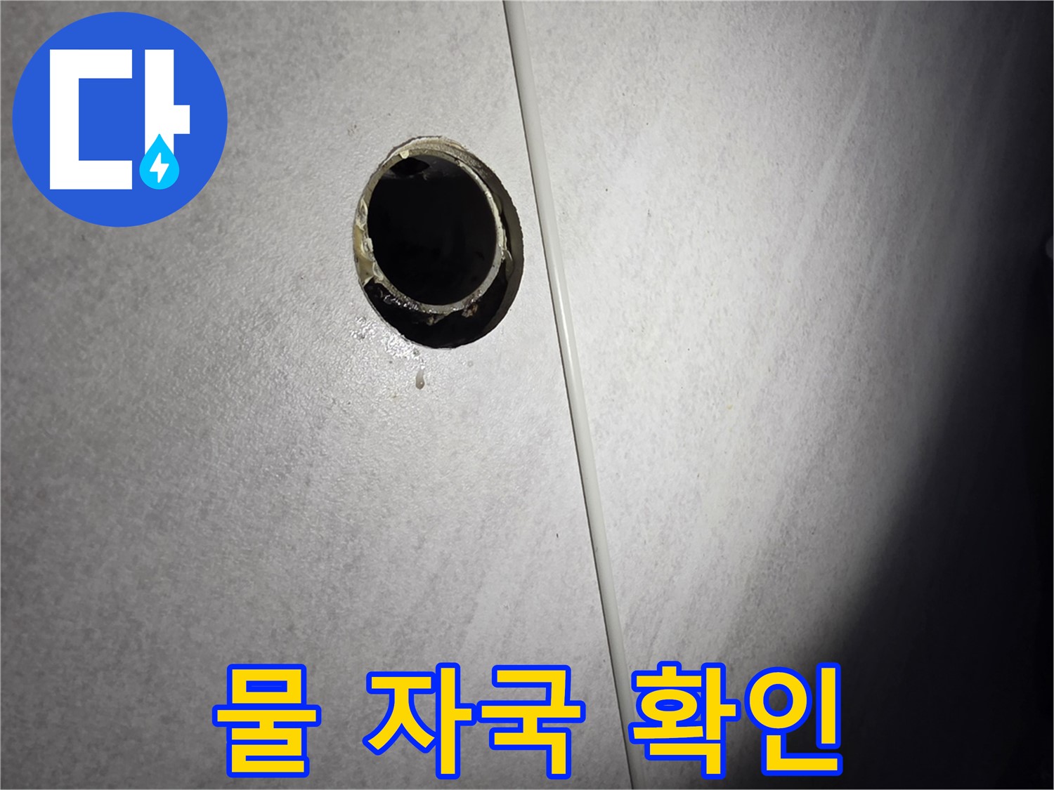 오류동 벽 하수구 누수 - 배관 연결 부위 물 자국