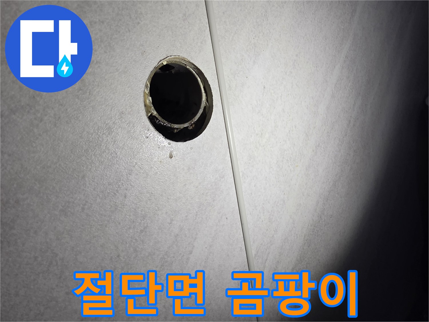 오류동 벽 하수구 누수 - 절단면 곰팡이 발생