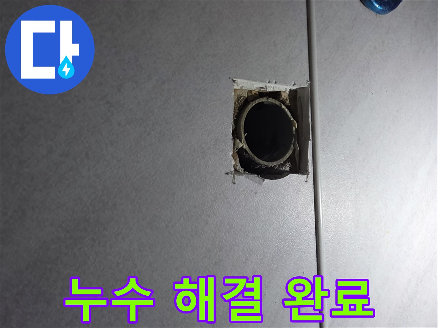 오류동 삼천리아파트 누수 - 누수 문제를 완벽하게 해결하고, 고객님의 걱정을 덜어드립니다.