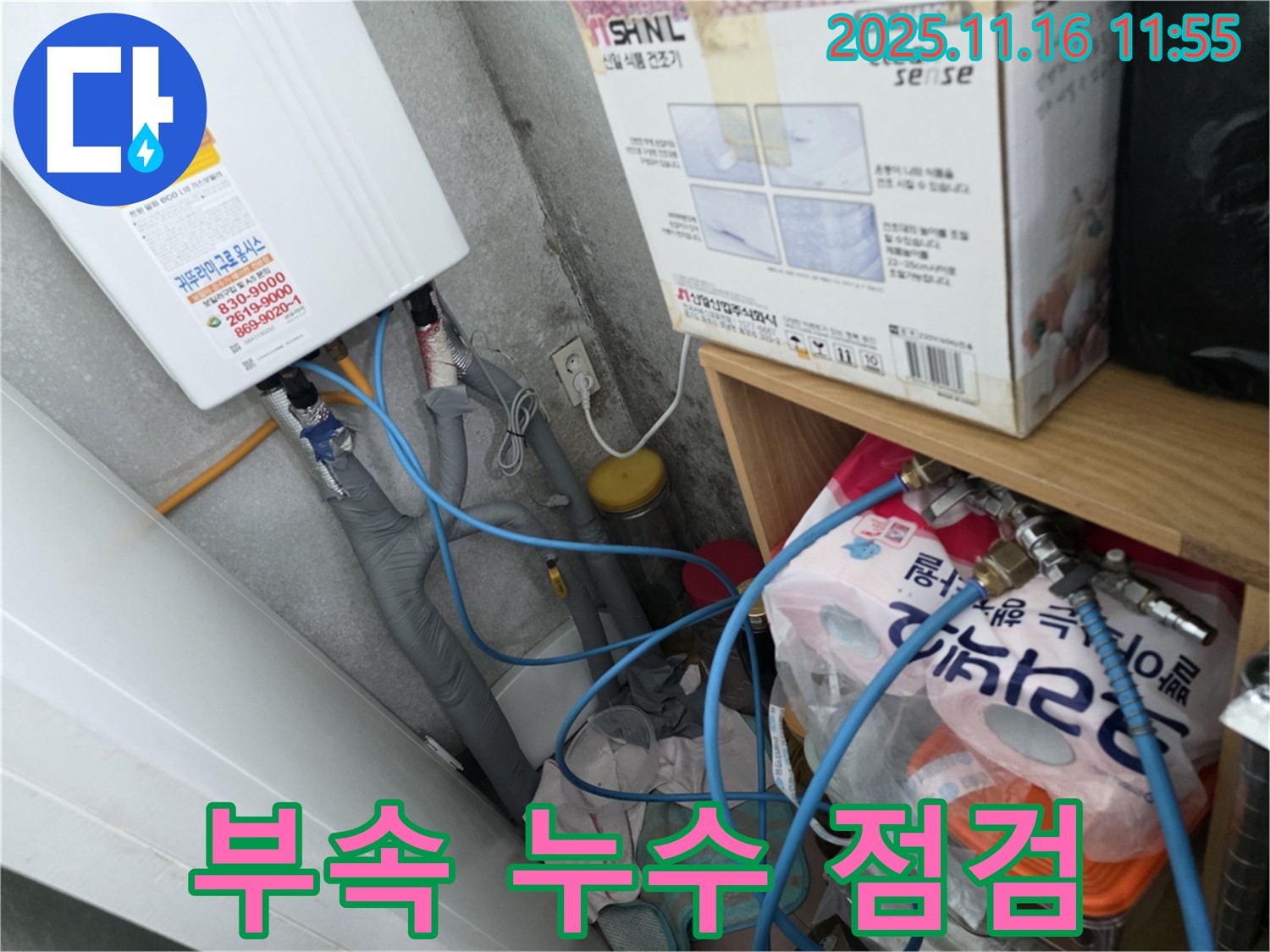 오류동 삼천리아파트 누수 - 보일러 연결 부속 주변 누수 여부 정밀 점검 중