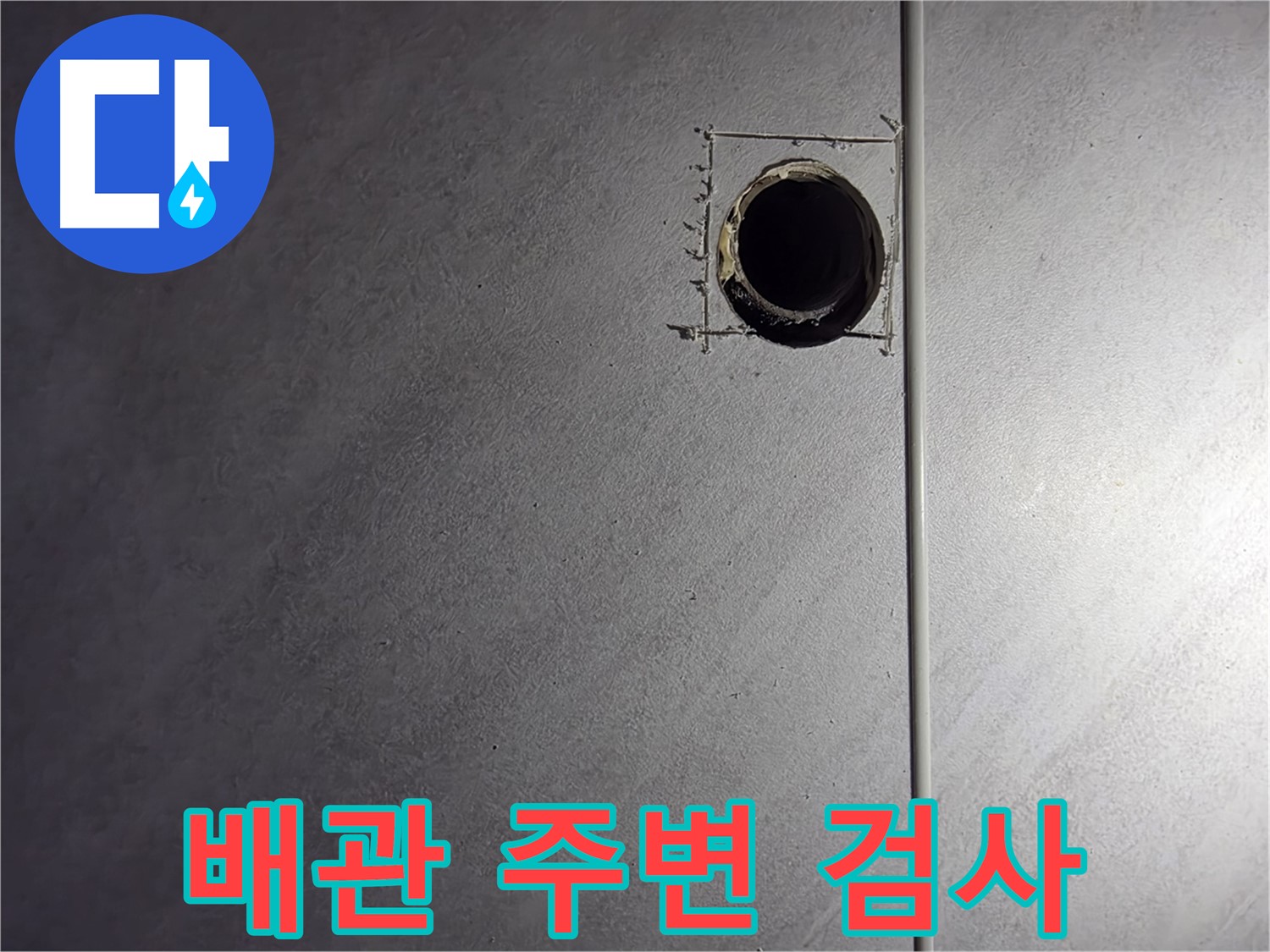 오류동 삼천리아파트 문제 배관 주변 정밀 검사 - 꼼꼼한 탐지로 누수 원인 규명