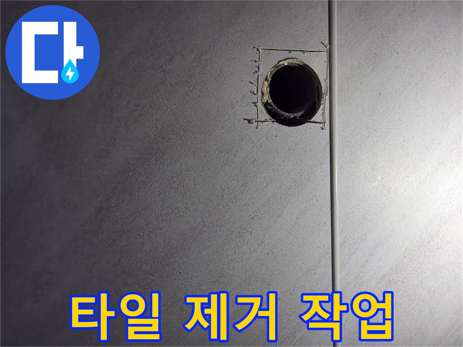 오류동 삼천리아파트 문제 배관 주변 타일 제거 작업 - 안전하고 꼼꼼하게 진행