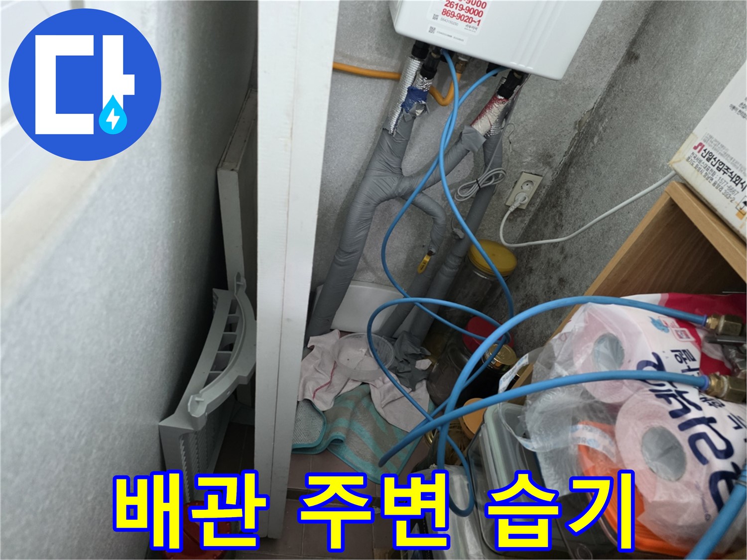 오류동 삼천리아파트 - 배관 주변의 습기를 집중적으로 확인하여 누수 지점을 파악합니다.