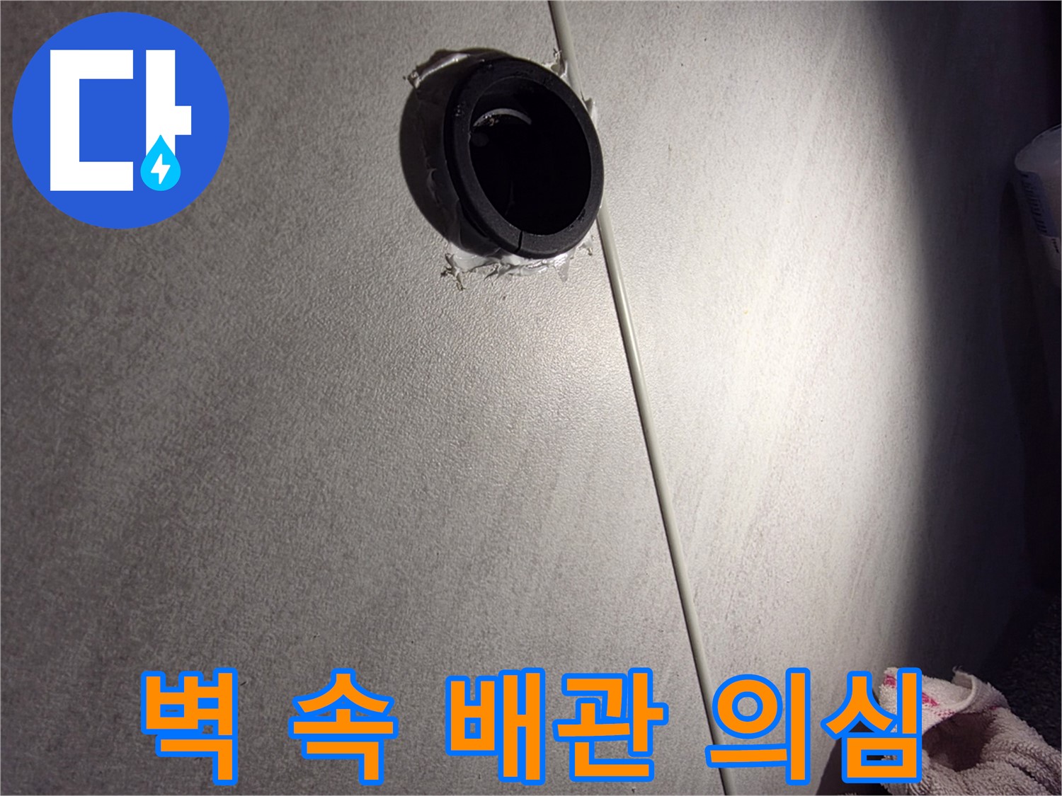 오류동 삼천리아파트 벽 속 배관 연결 부위 누수 의심 - 마감재 주변 집중 확인
