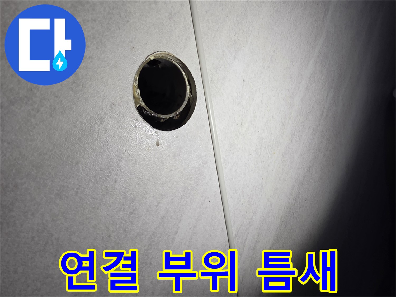 오류동 삼천리아파트 벽 하수구 - 배관 연결 부위 틈새 확인