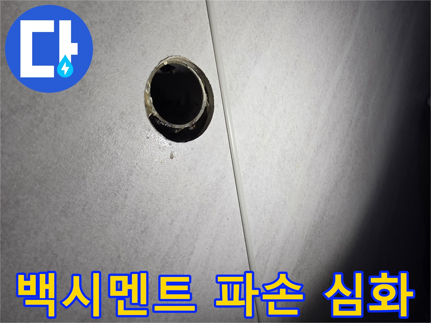 오류동 삼천리아파트 벽 하수구 - 백시멘트 파손 심화