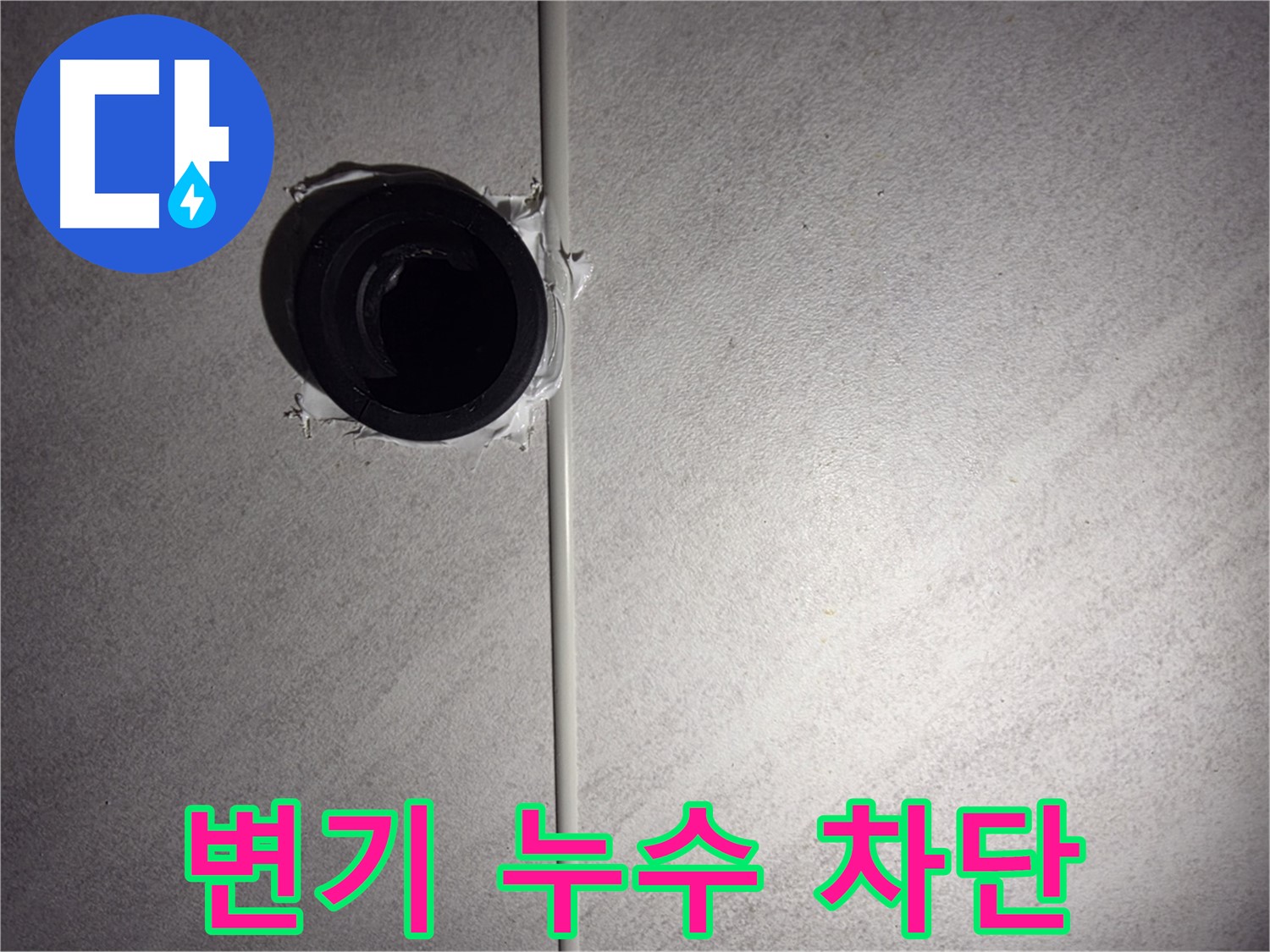 오류동 삼천리아파트 - 변기 배관 누수를 완벽하게 차단하여 쾌적한 욕실 환경을 되찾았습니다.