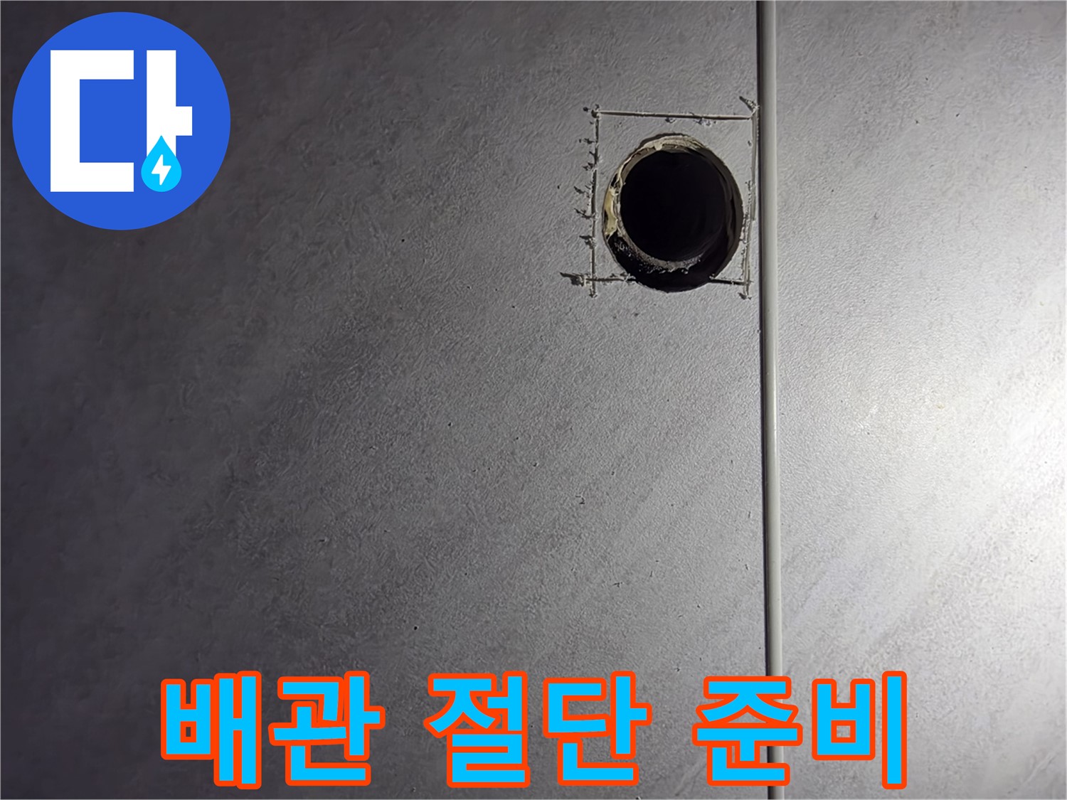 오류동 삼천리아파트 손상된 배관 절단 및 교체 준비 - 새 배관으로 안전하게 교체