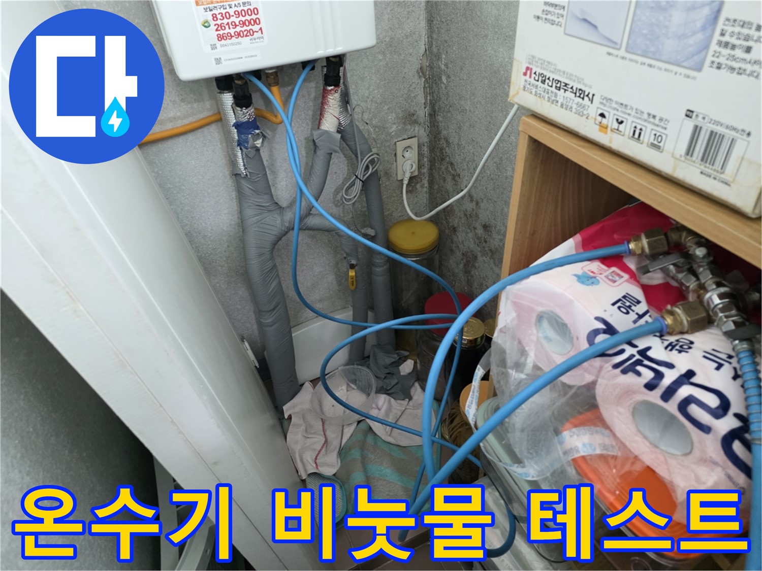 오류동 삼천리아파트 - 온수기 배관 연결부 비눗물 테스트 진행