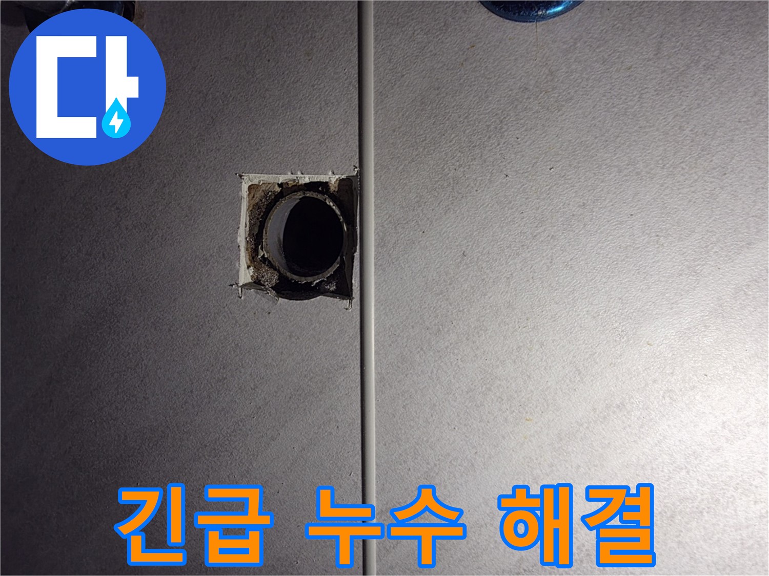 오류동 삼천리아파트 욕실 누수 - 긴급 상황에도 신속하게 방문하여 누수를 해결해 드립니다.