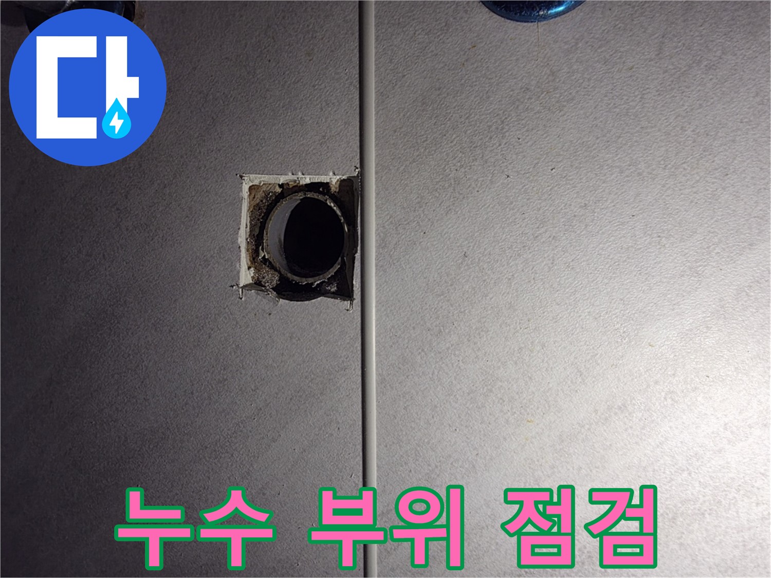 오류동 삼천리아파트 욕실 누수 - 누수 부위를 꼼꼼하게 점검하고 있습니다.