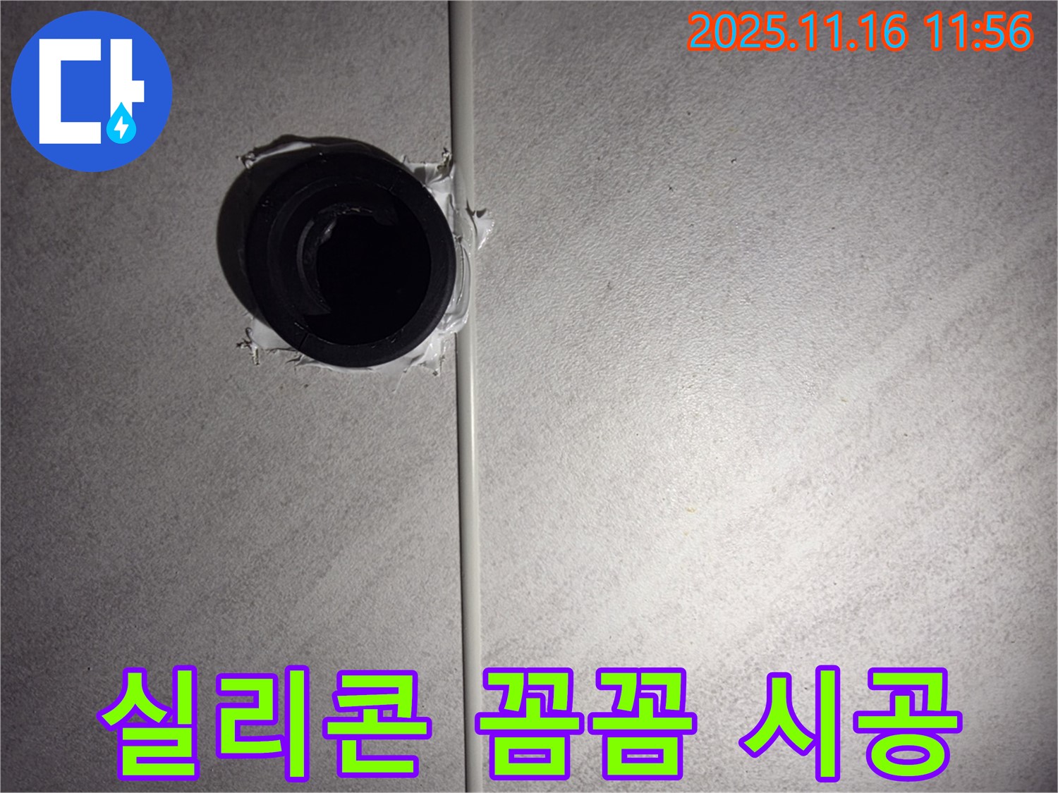 오류동 삼천리아파트 욕실 배수구 주변 방수 실리콘 꼼꼼 시공 - 꼼꼼한 시공으로 누수 완벽 차단!