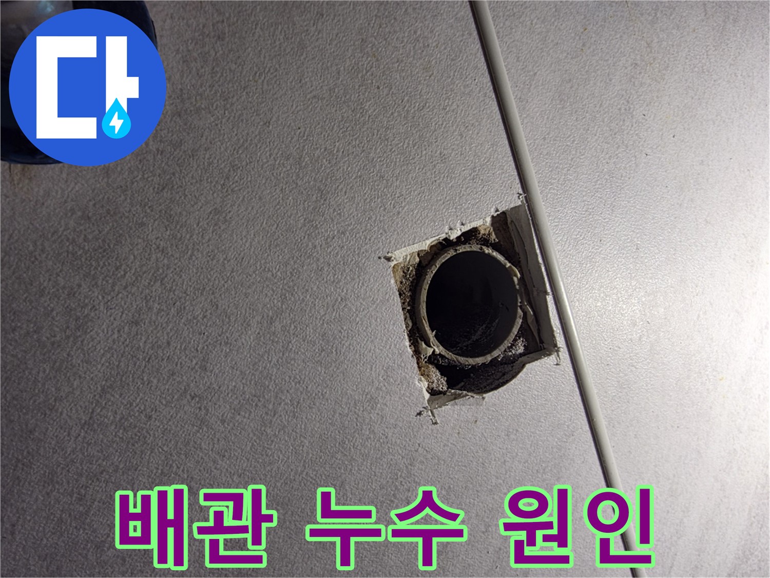 오류동 삼천리아파트 천장 누수 - 배관 문제 정확하게 진단