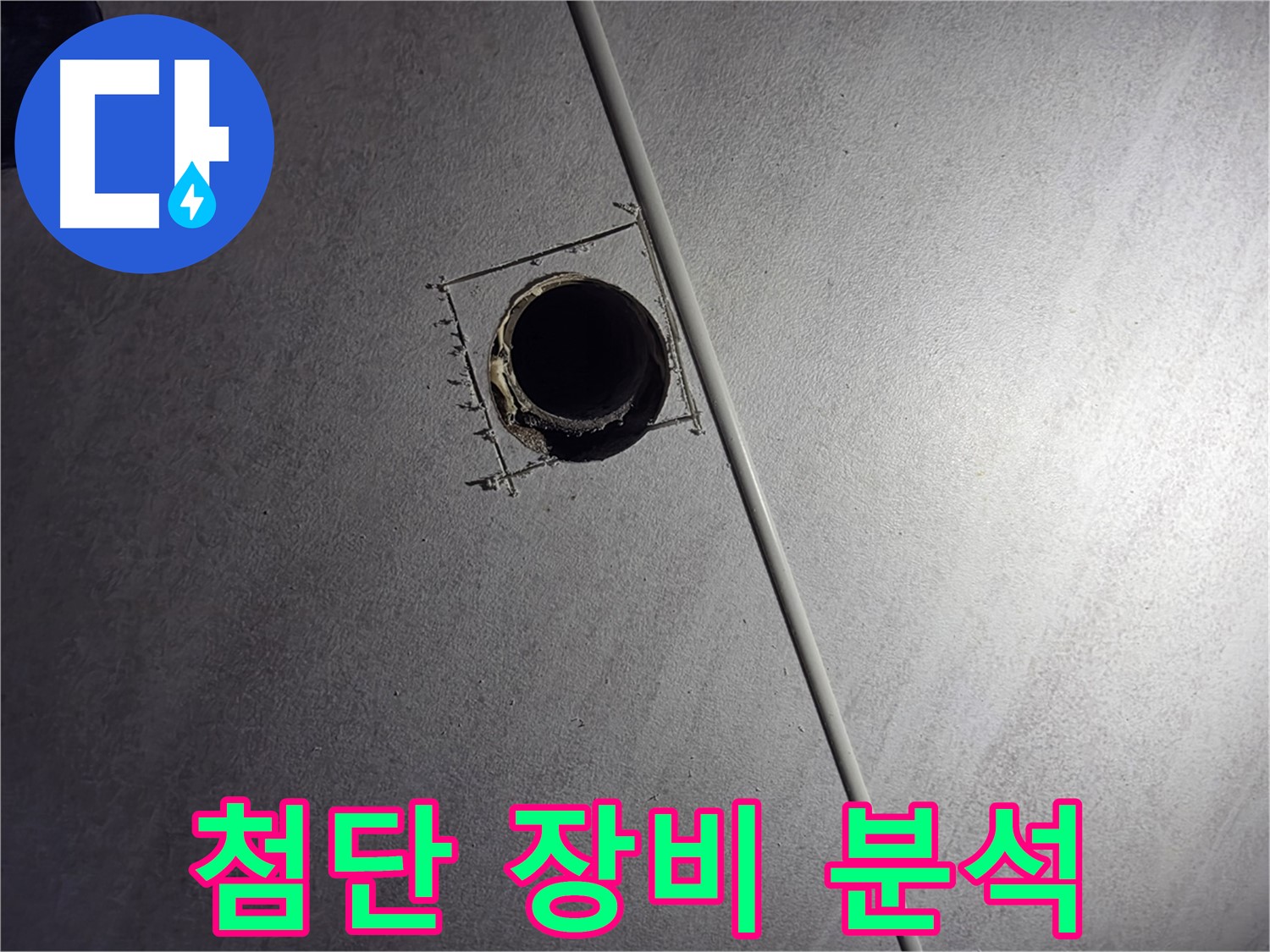 오류동 삼천리아파트 천장 누수 - 좁은 틈새에 첨단 장비를 넣어 누수 원인을 정밀 분석하는 모습입니다.