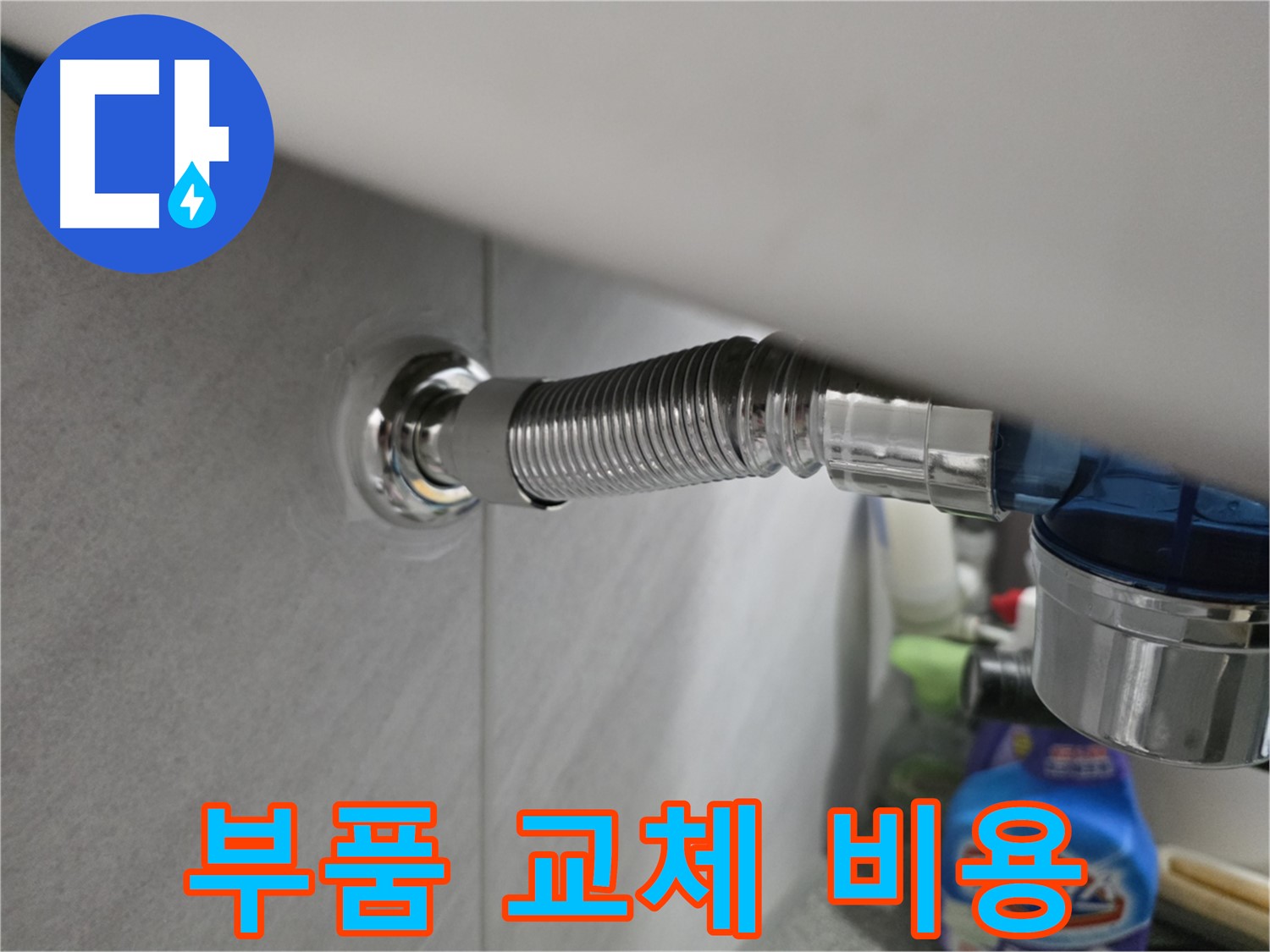 오류동 세면대 자동폽업 누수 - 부품 교체 비용 문의 환영