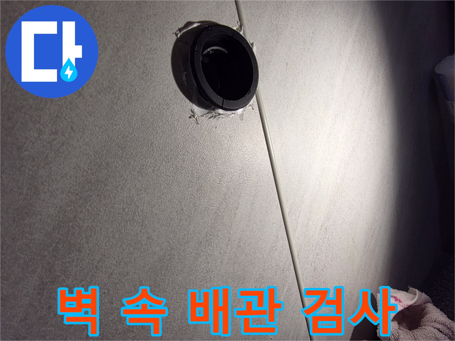 오류동 아파트 벽 속 배관 연결 부위 정밀 검사 - 마감 상태 꼼꼼히 확인