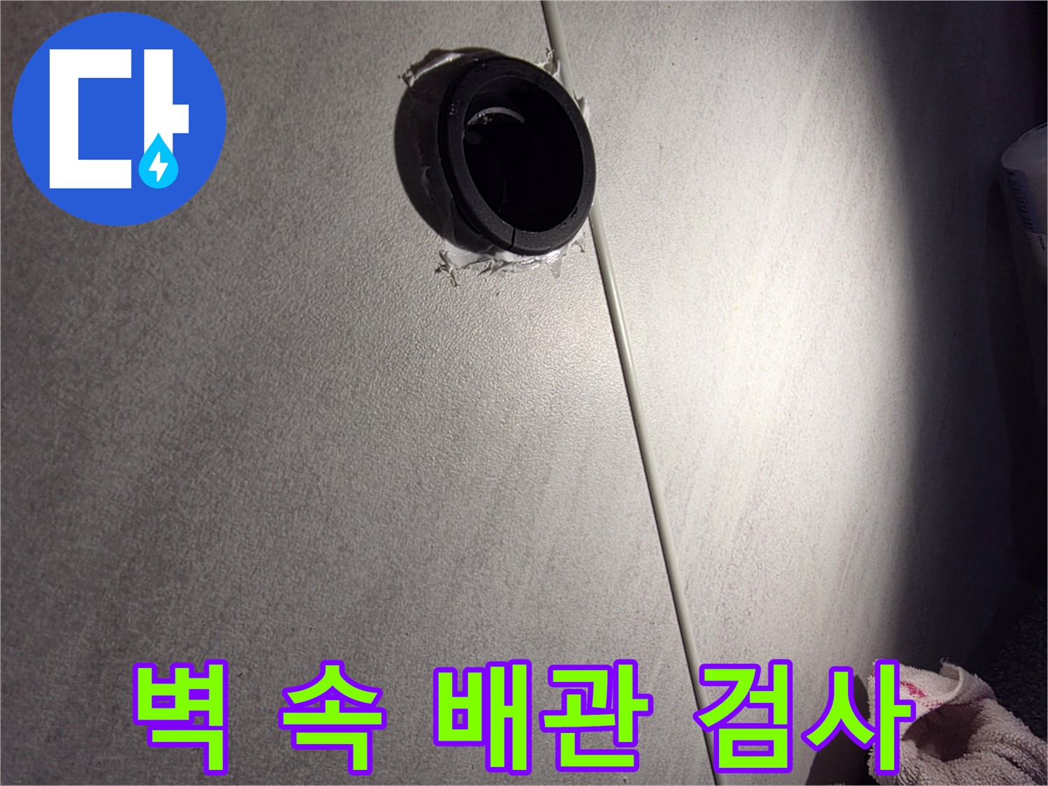 오류동 아파트 벽 속 배관 연결 부위 정밀 검사 - 마감재 상태 꼼꼼히 확인