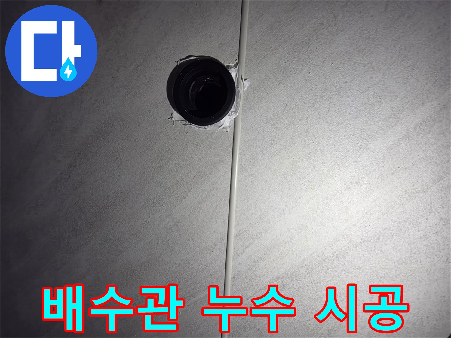 오류동 아파트 세면대 배수관 누수 - 꼼꼼한 시공으로 누수 문제를 완벽하게 해결하고 고객님의 만족도를 높입니다.