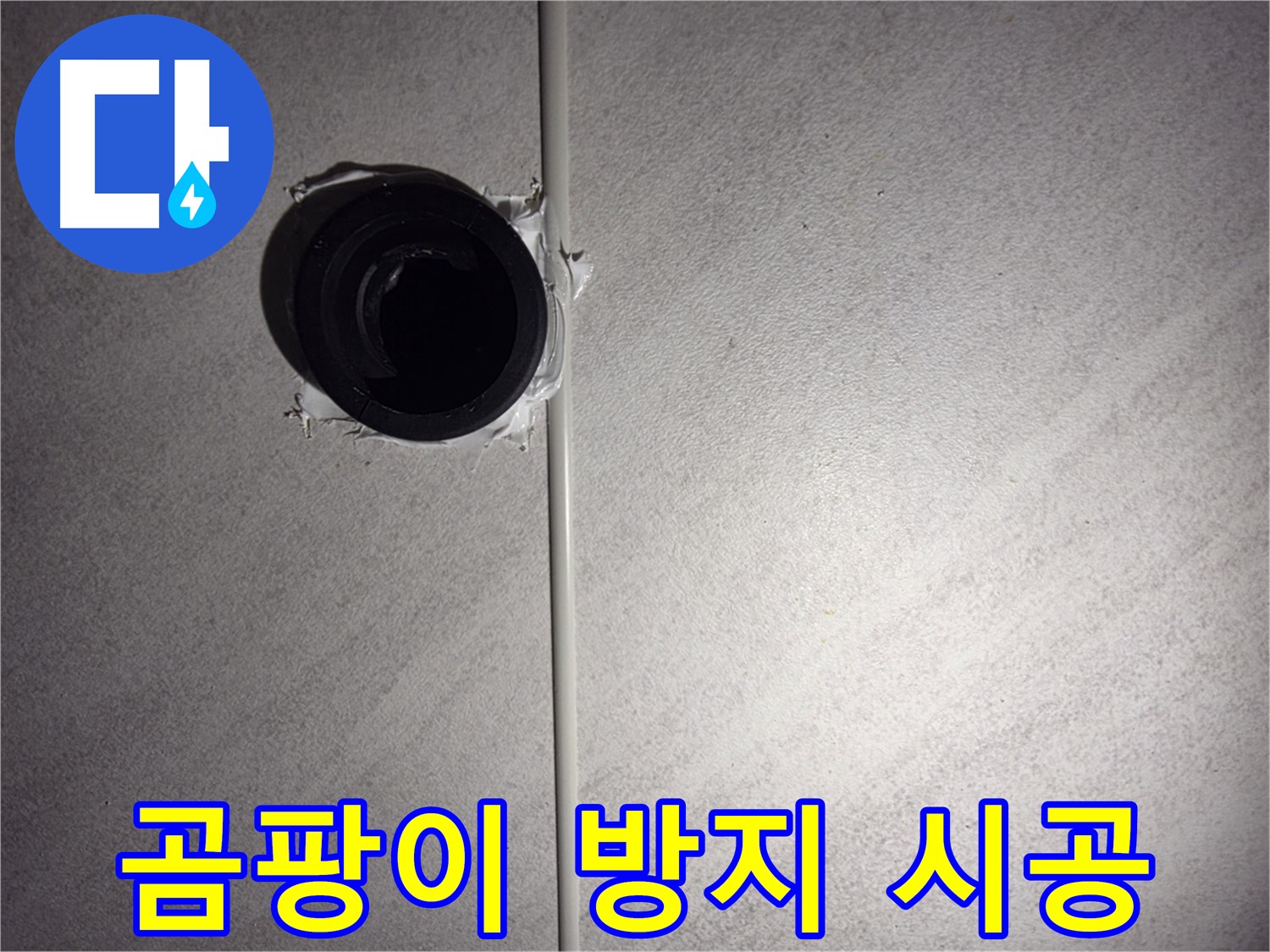 오류동 아파트 욕실 벽 배관 - 누수 해결과 함께 곰팡이 방지 시공까지 꼼꼼하게 진행합니다.