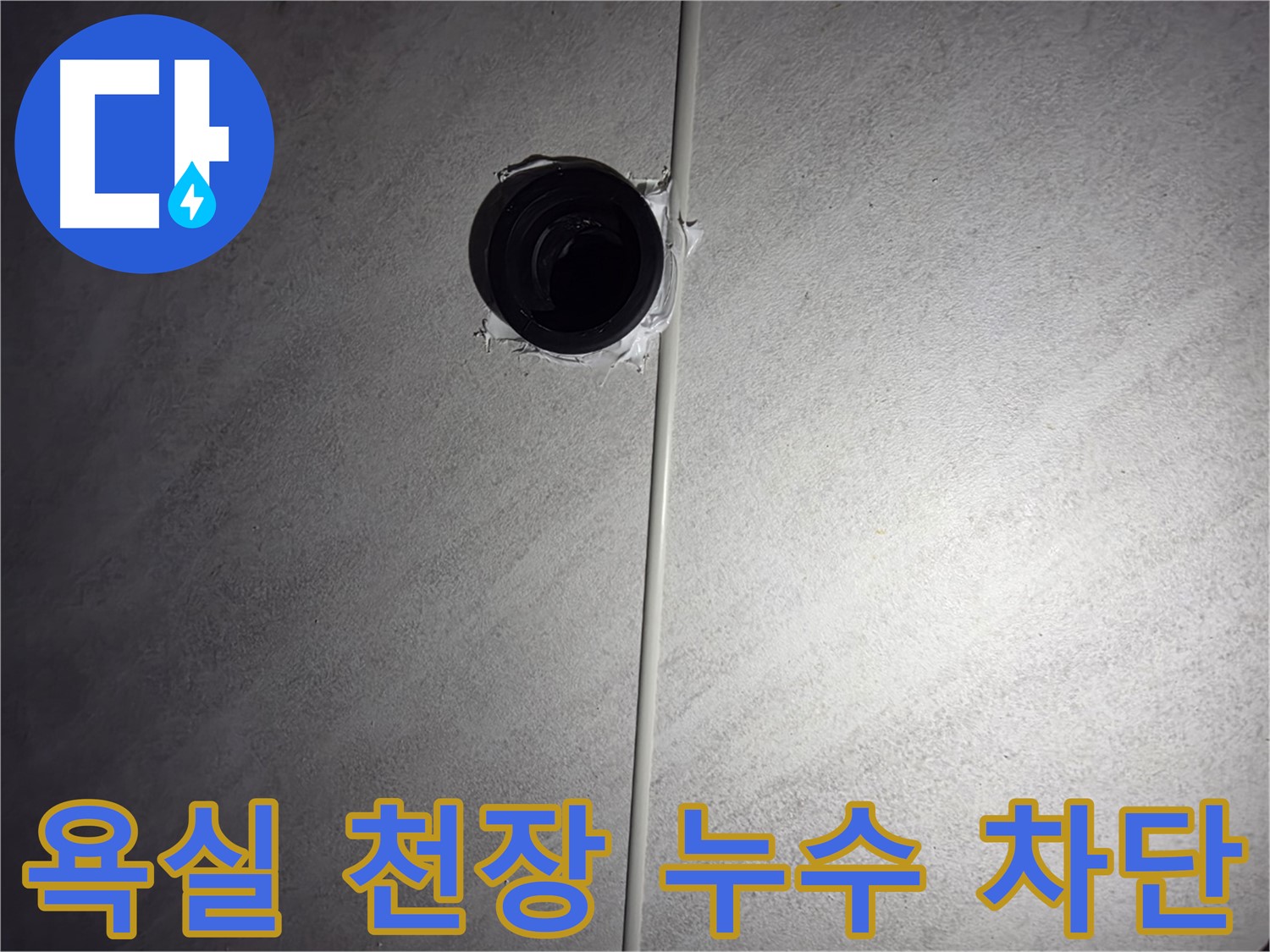 오류동 아파트 욕실 천장 배관 누수 - 누수 원인을 정확히 파악하고 완벽하게 차단하여 고객님의 걱정을 덜어드렸습니다.