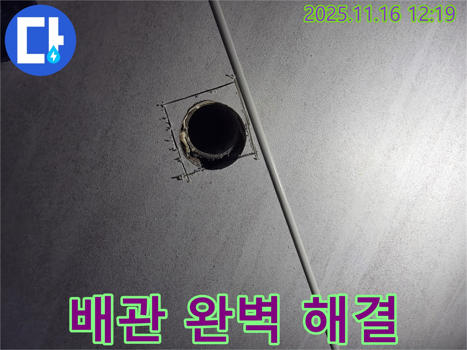 오류동 아파트 천장 누수 - 배관 문제 완벽하게 해결하여 누수 걱정 끝!