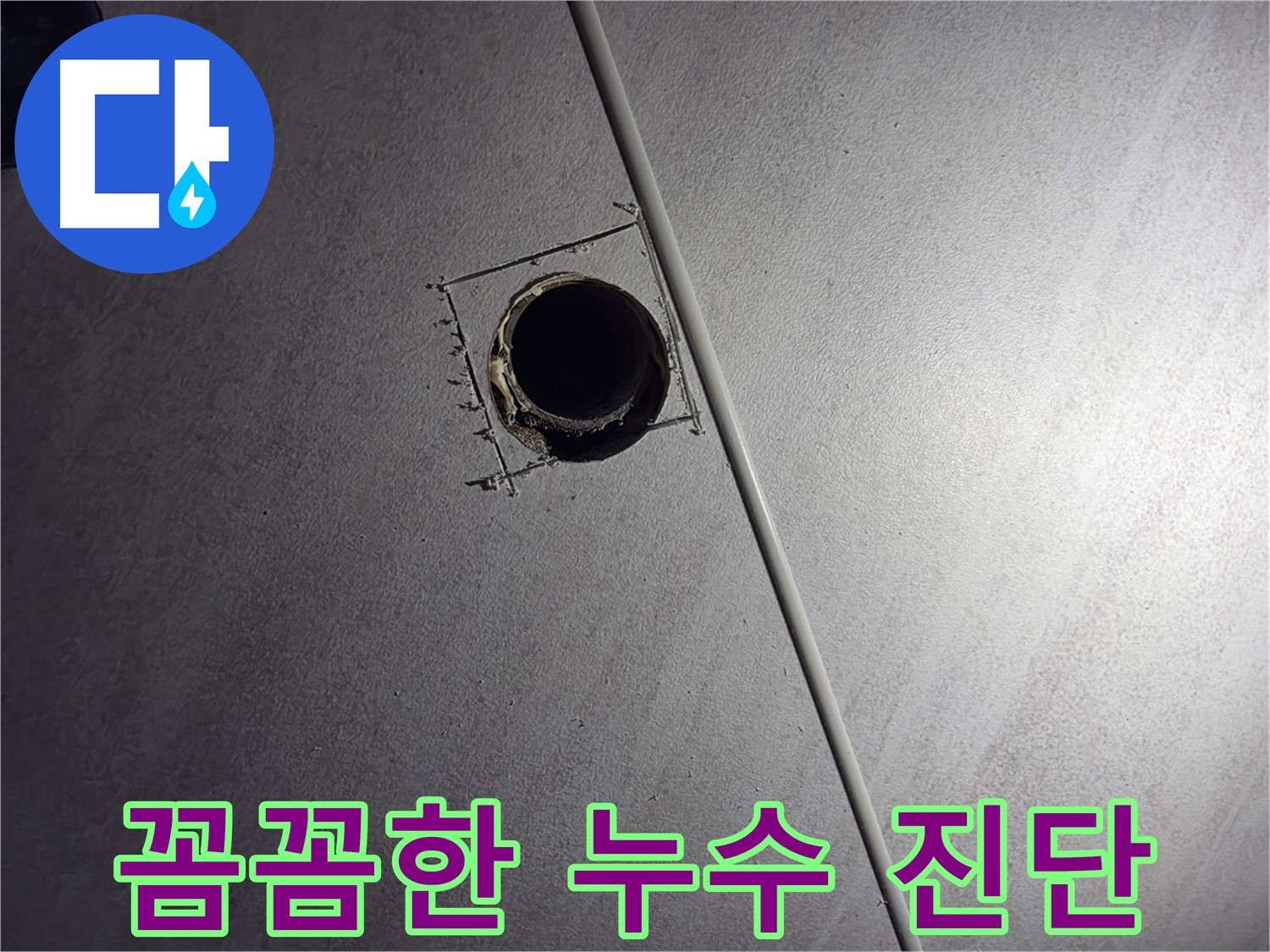오류동 아파트 천장 누수 - 배관 점검구 설치 후 꼼꼼하게 누수를 진단하는 모습입니다.