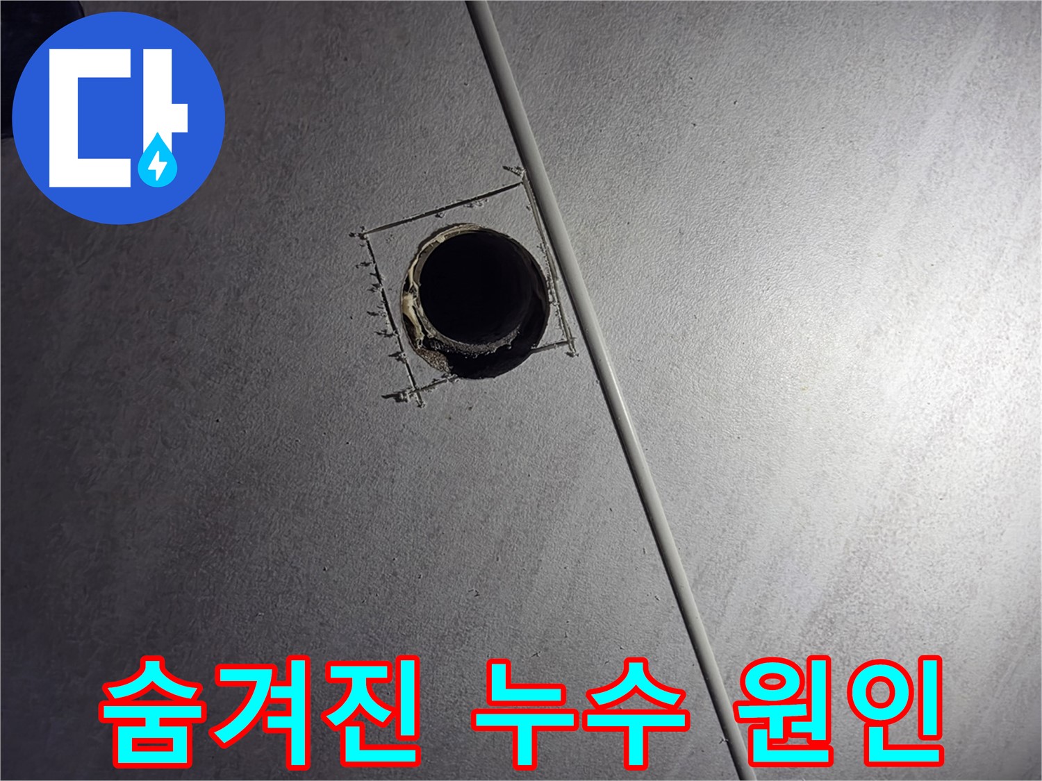오류동 아파트 천장 누수 - 천장 점검구 설치 후 숨겨진 누수 원인을 찾는 모습입니다.