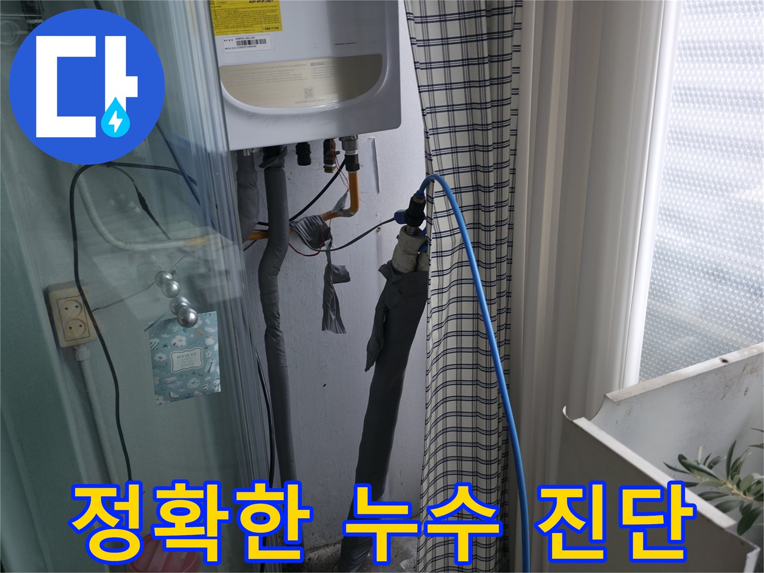 정확한 진단으로 누수 원인 파악 - 확실한 해결