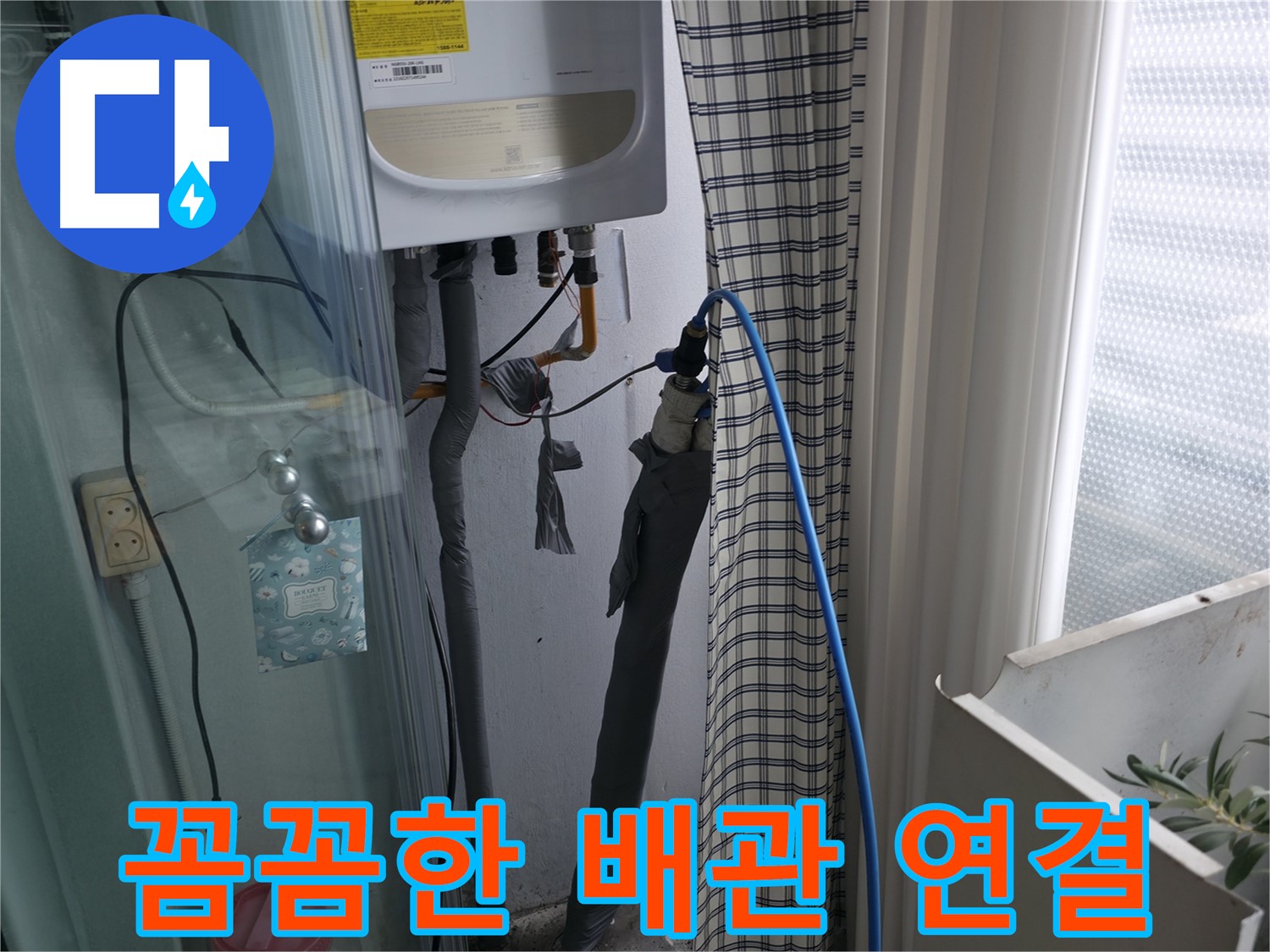가든아파트 꼼꼼한 배관 연결 - 누수 완벽 차단